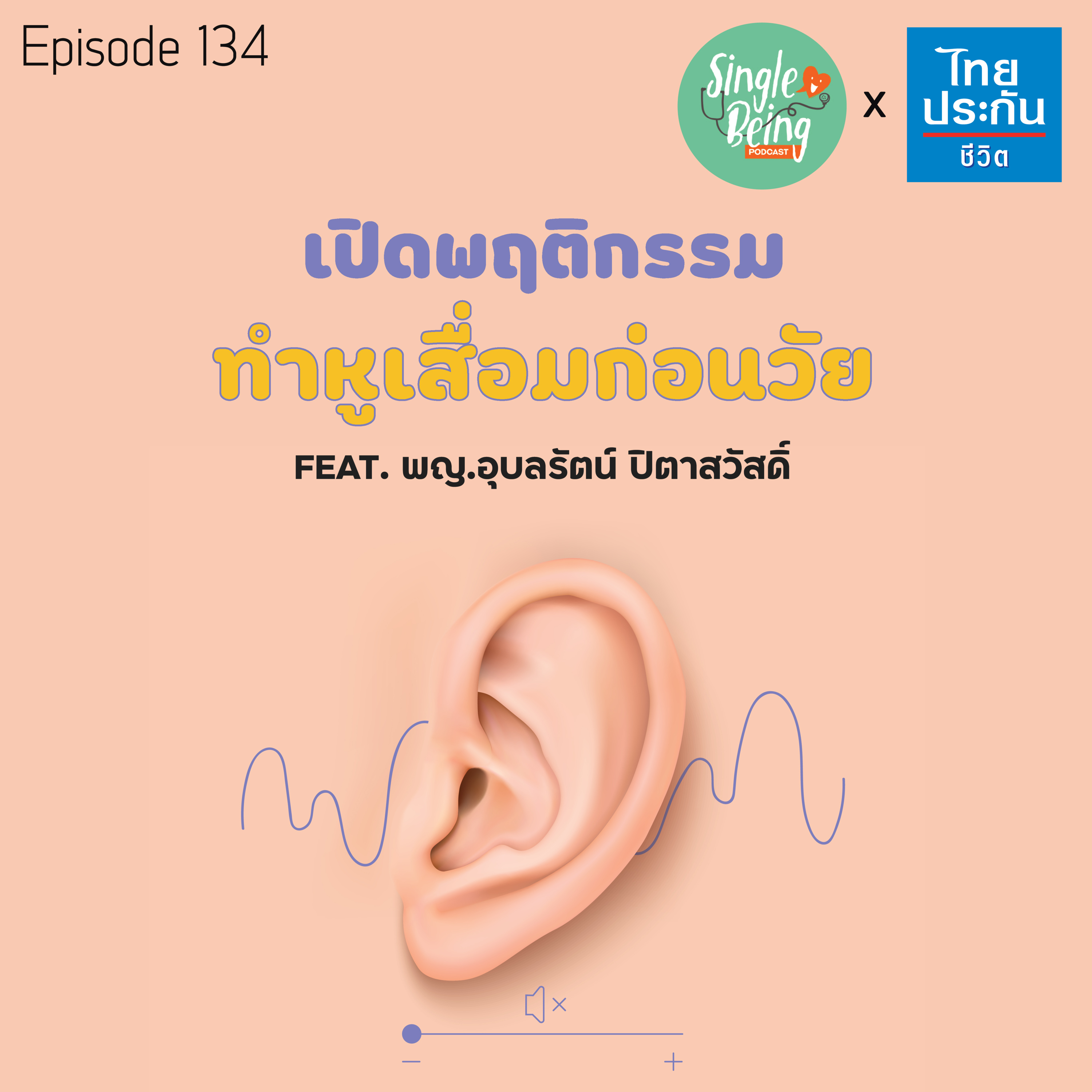 Single Being EP.134 เปิดพฤติกรรม ทำหูเสื่อมก่อนวัย episode artwork