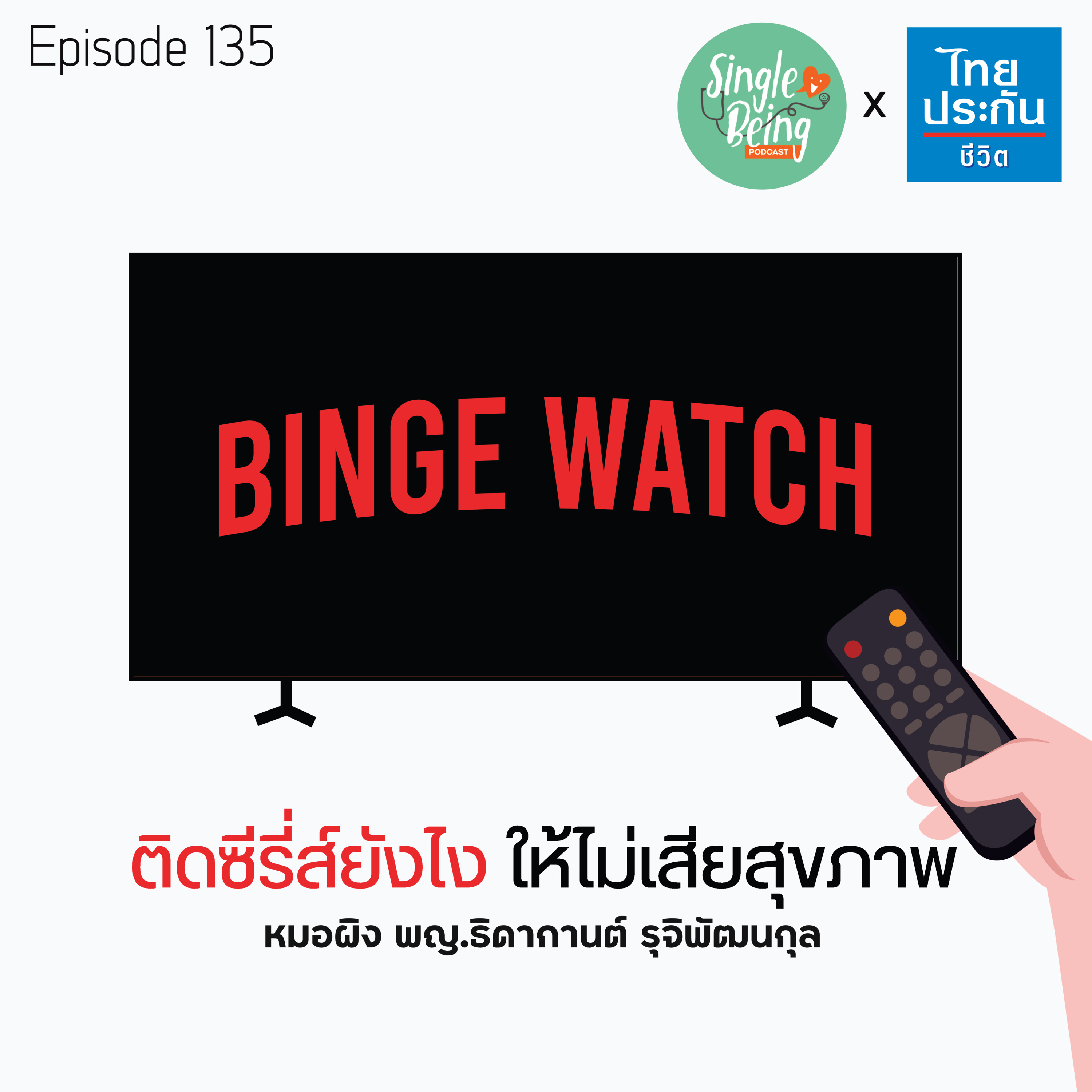 Single Being EP.135 Binge Watch ติดซีรี่ส์ยังไง ให้ไม่เสียสุขภาพ episode artwork