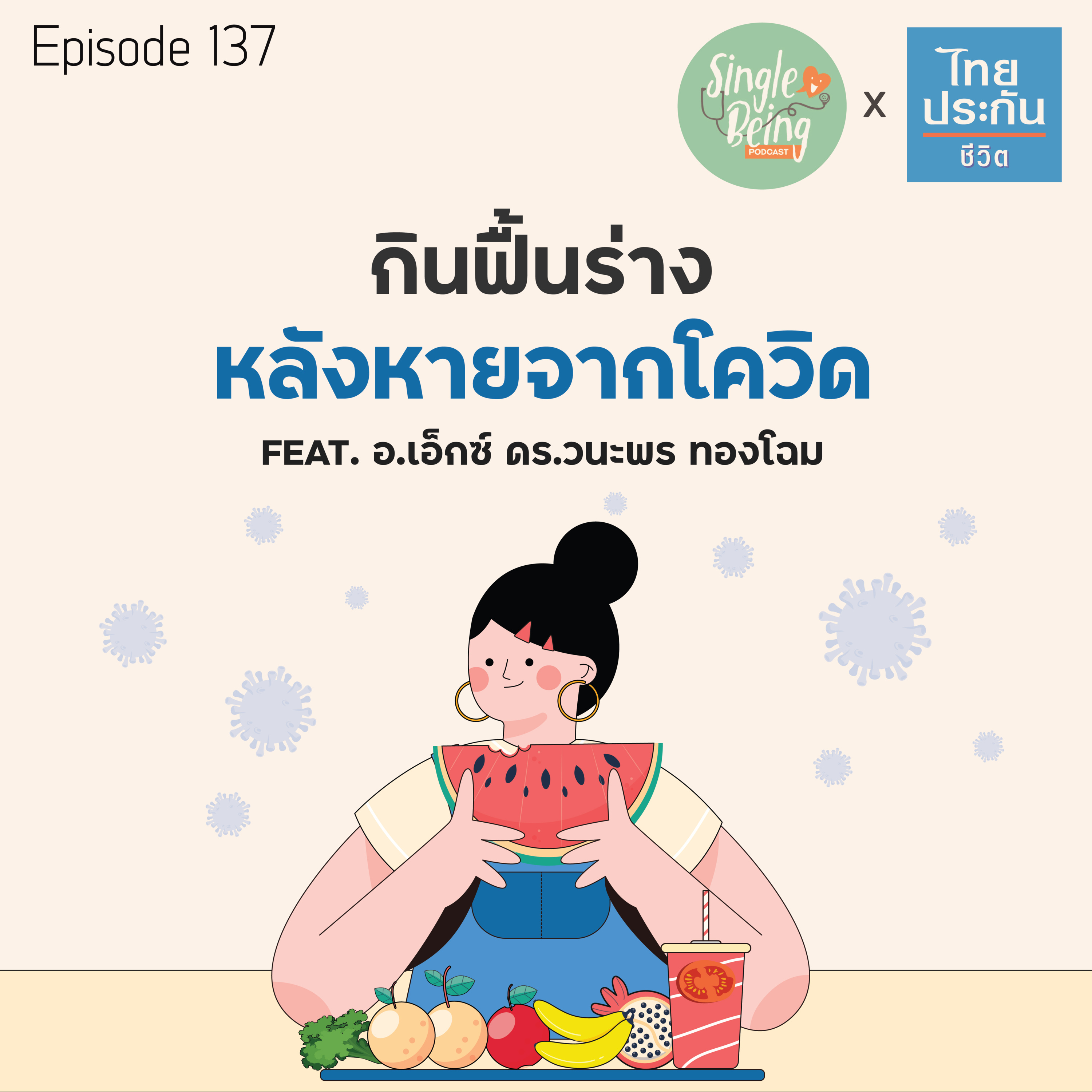 Single Being EP.137 กินฟื้นร่าง หลังหายจากโควิด episode artwork