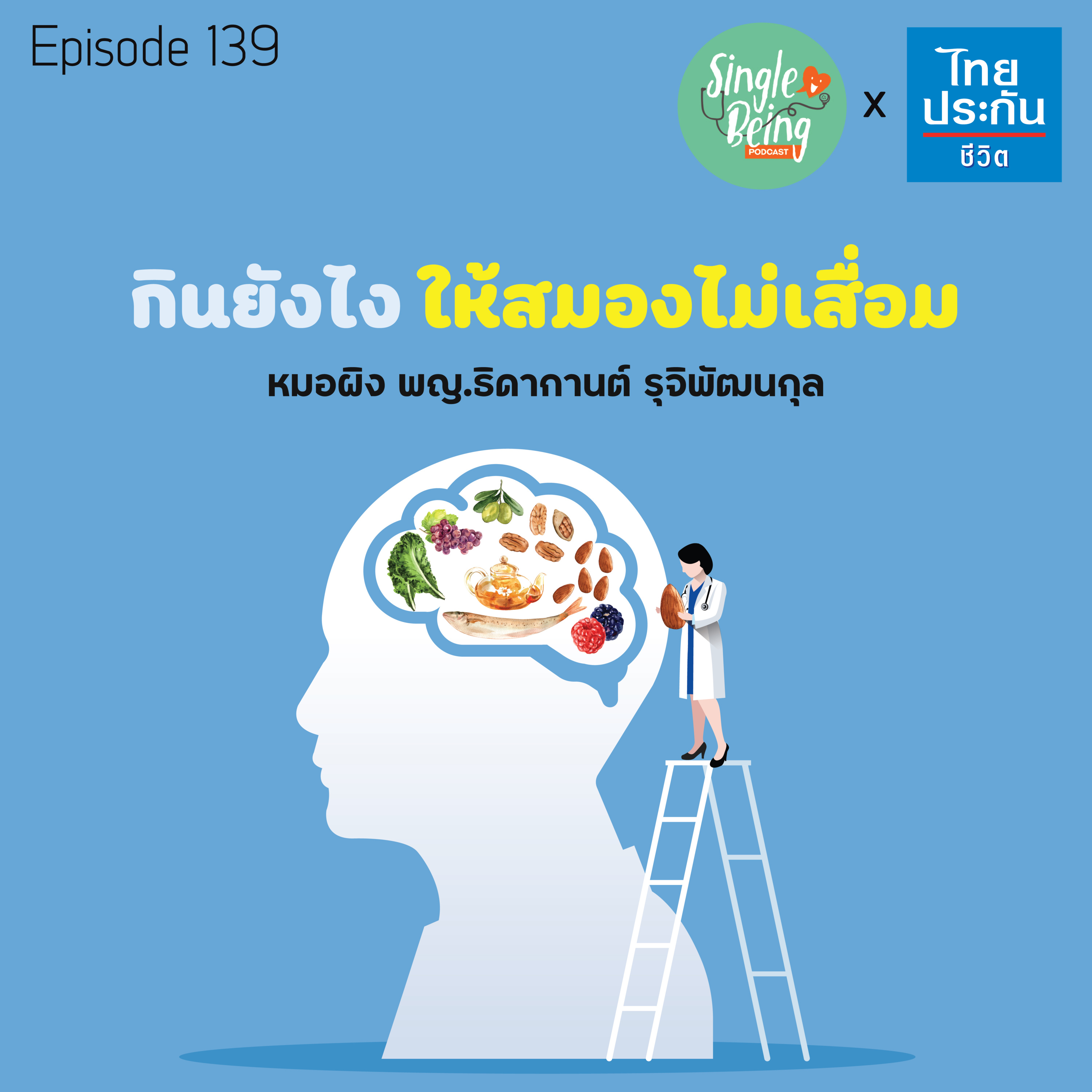 Single Being EP.139 กินยังไง ให้สมองไม่เสื่อม episode artwork