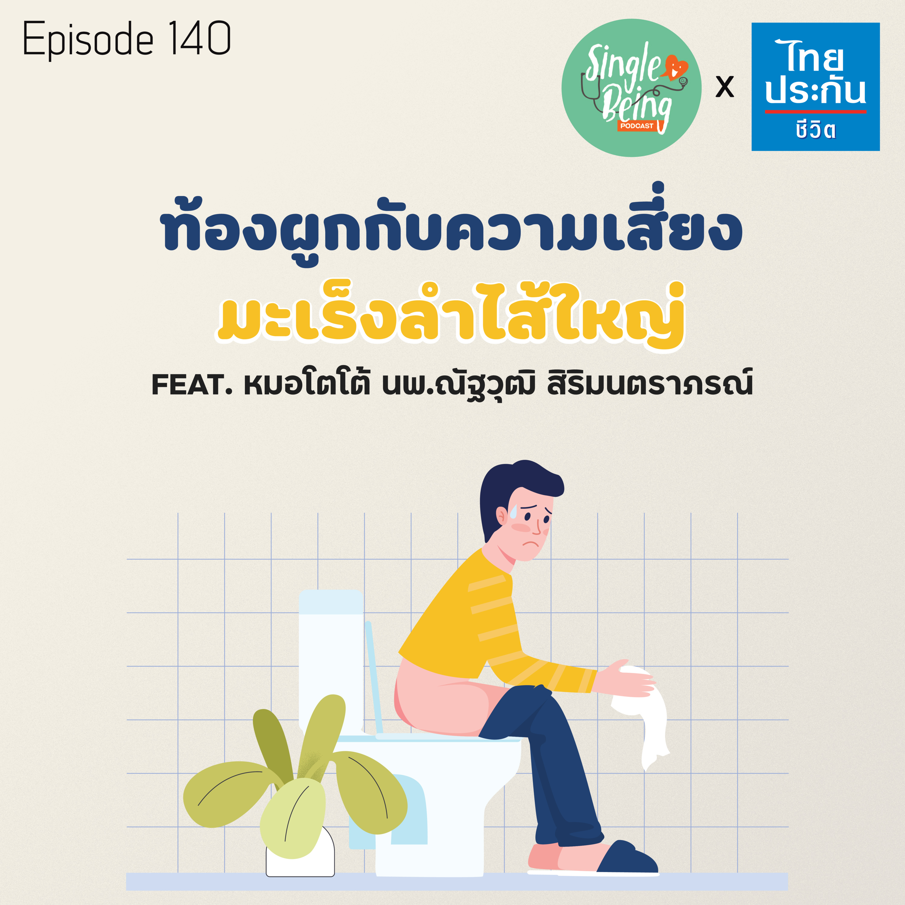 Single Being EP.140 ท้องผูกกับความเสี่ยง มะเร็งลำไส้ใหญ่ episode artwork