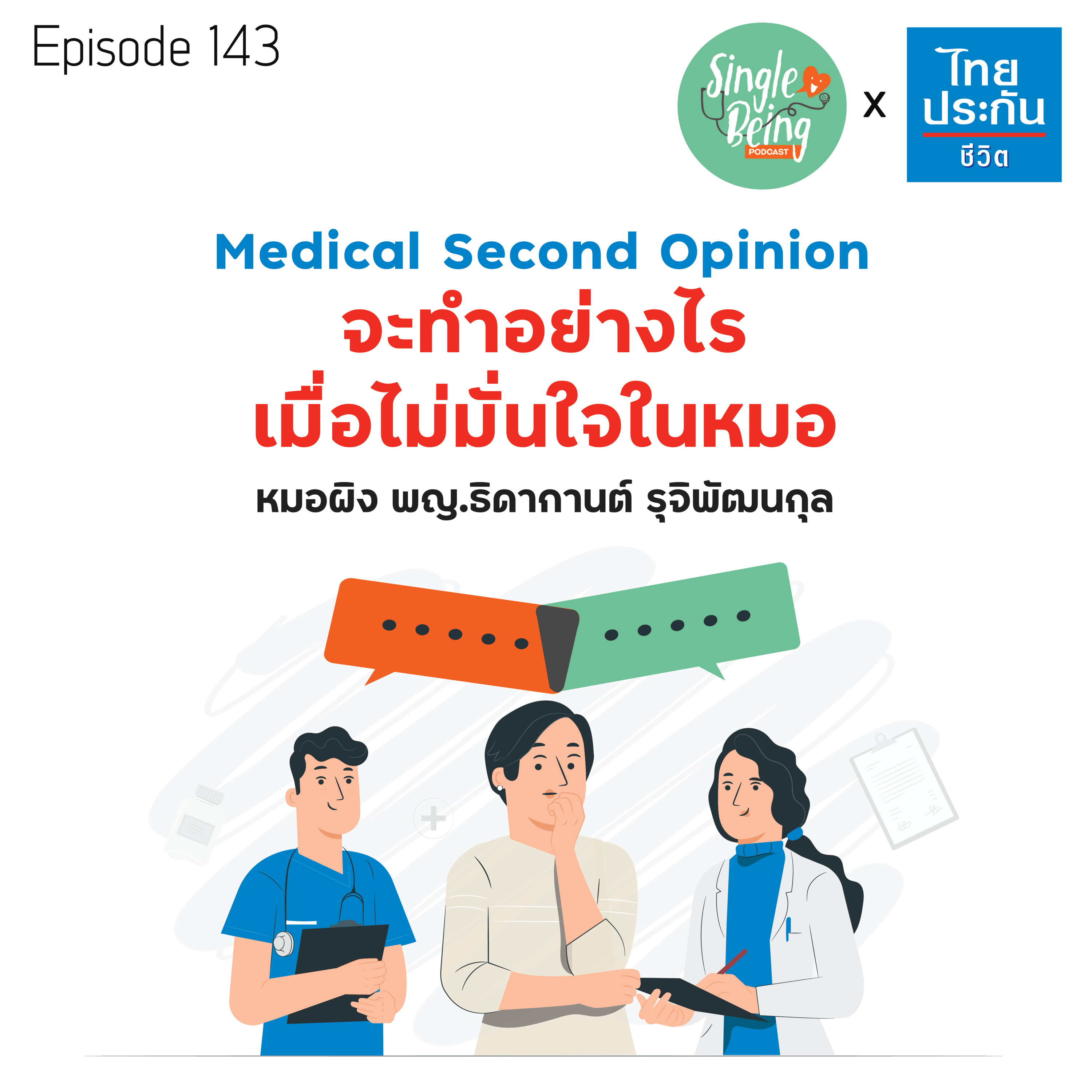 Single Being EP.143 Medical Second Opinion จะทำอย่างไร เมื่อไม่มั่นใจในหมอ episode artwork