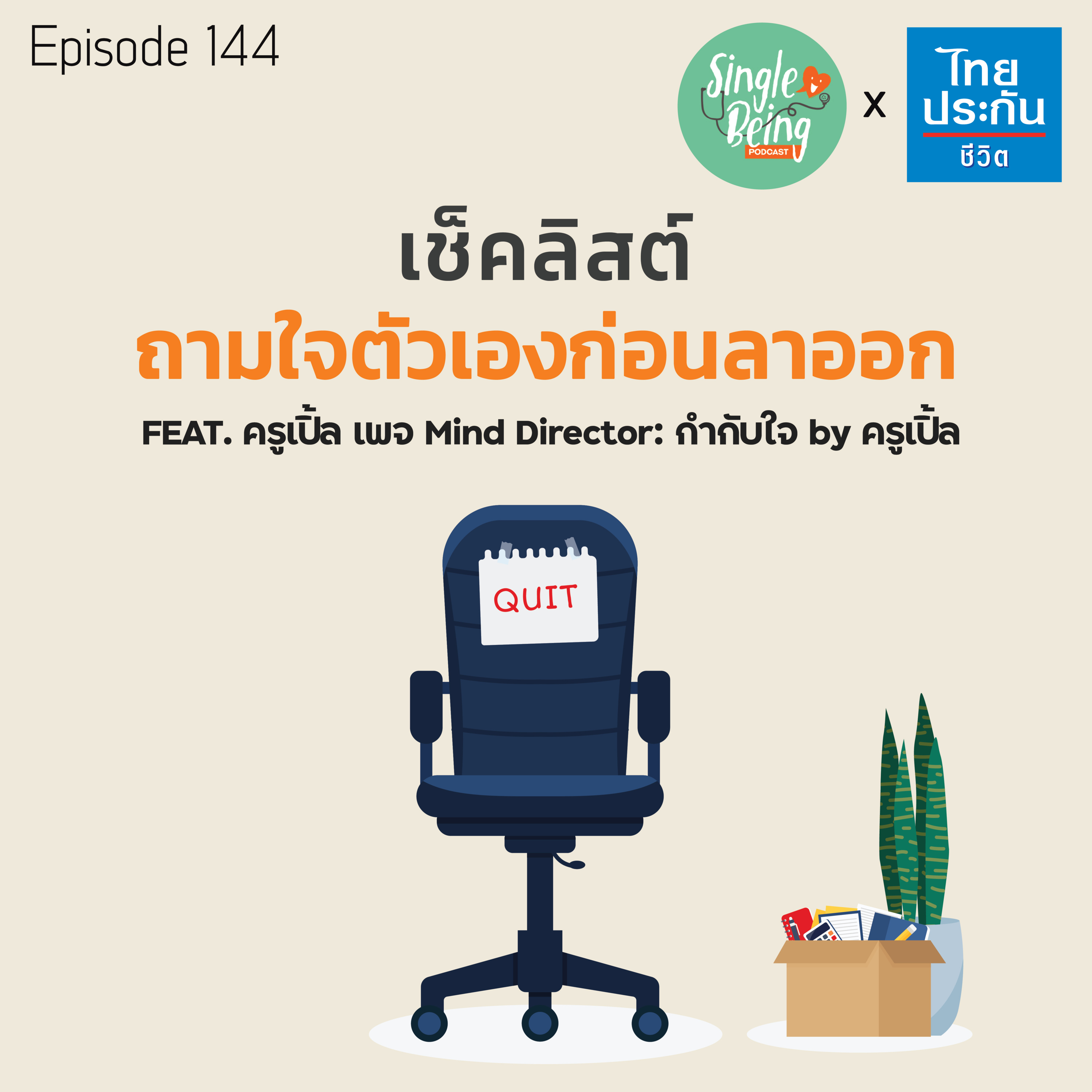 Single Being EP.144 เช็คลิสต์ ถามใจตัวเองก่อนลาออก episode artwork