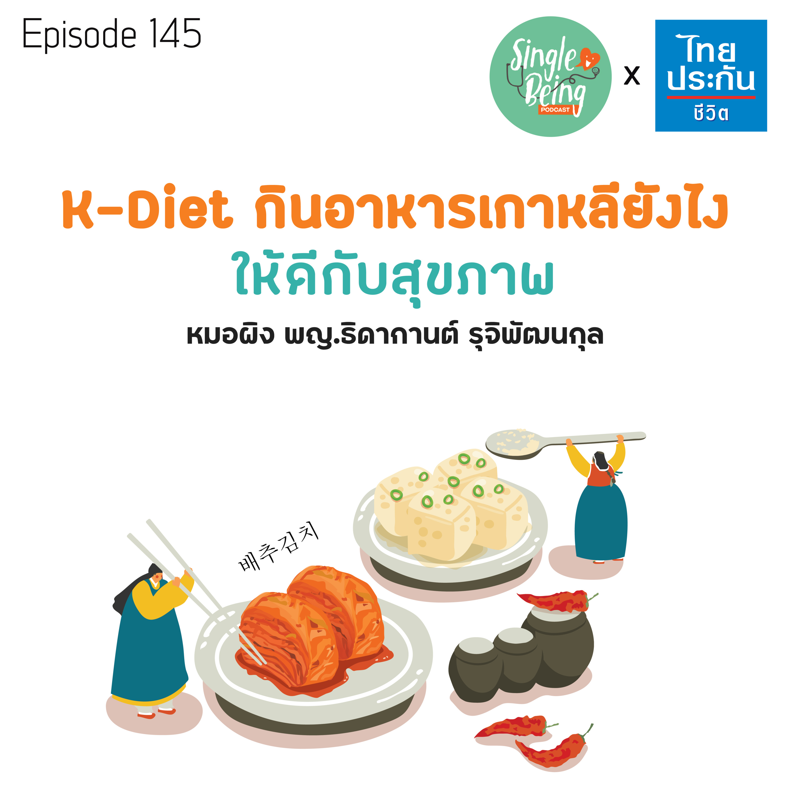 Single Being EP.145 K - Diet กินอาหารเกาหลียังไง ให้ดีต่อสุขภาพ episode artwork