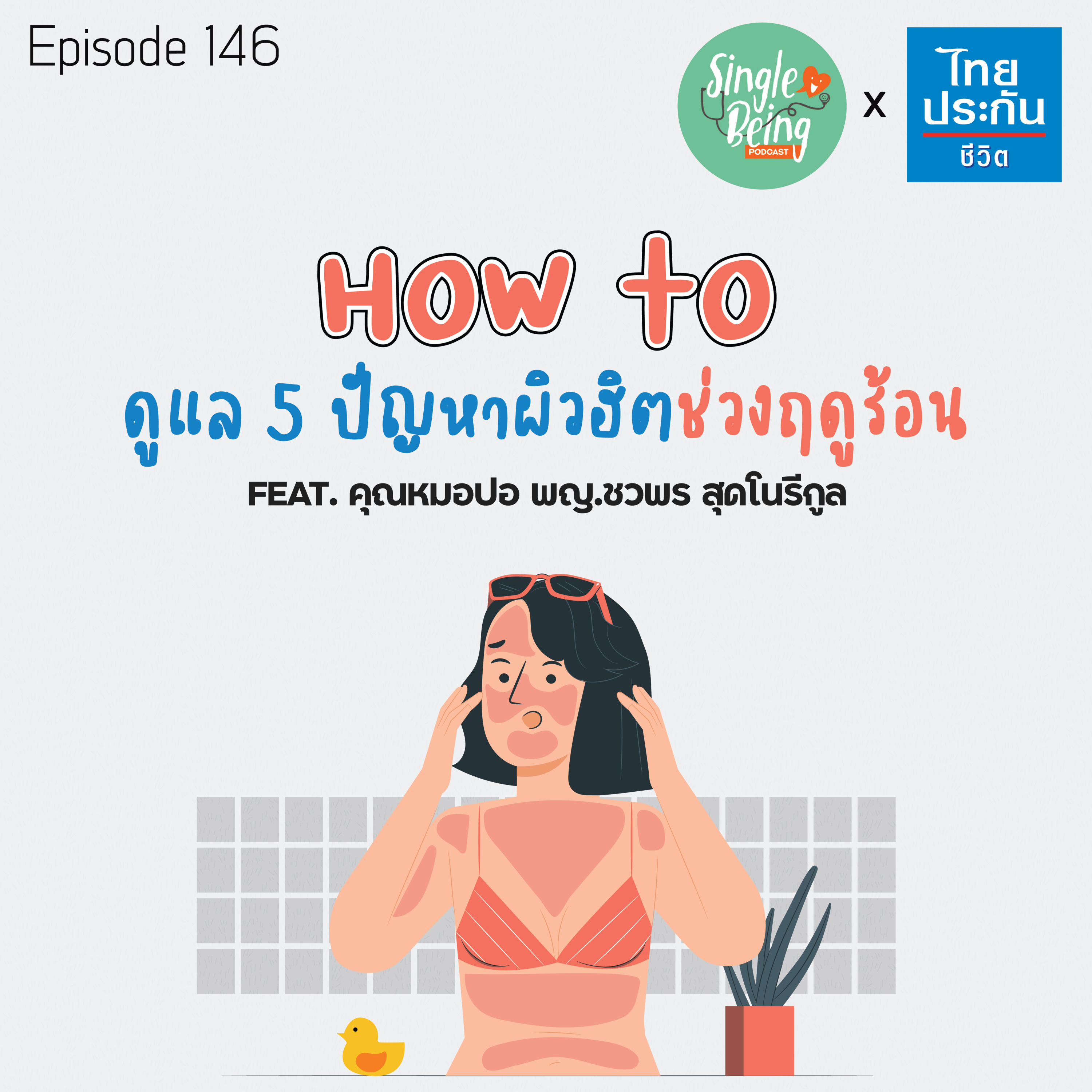 Single Being EP.146 ฮาวทูดูแล 5 ปัญหาผิวฮิตช่วงฤดูร้อน episode artwork
