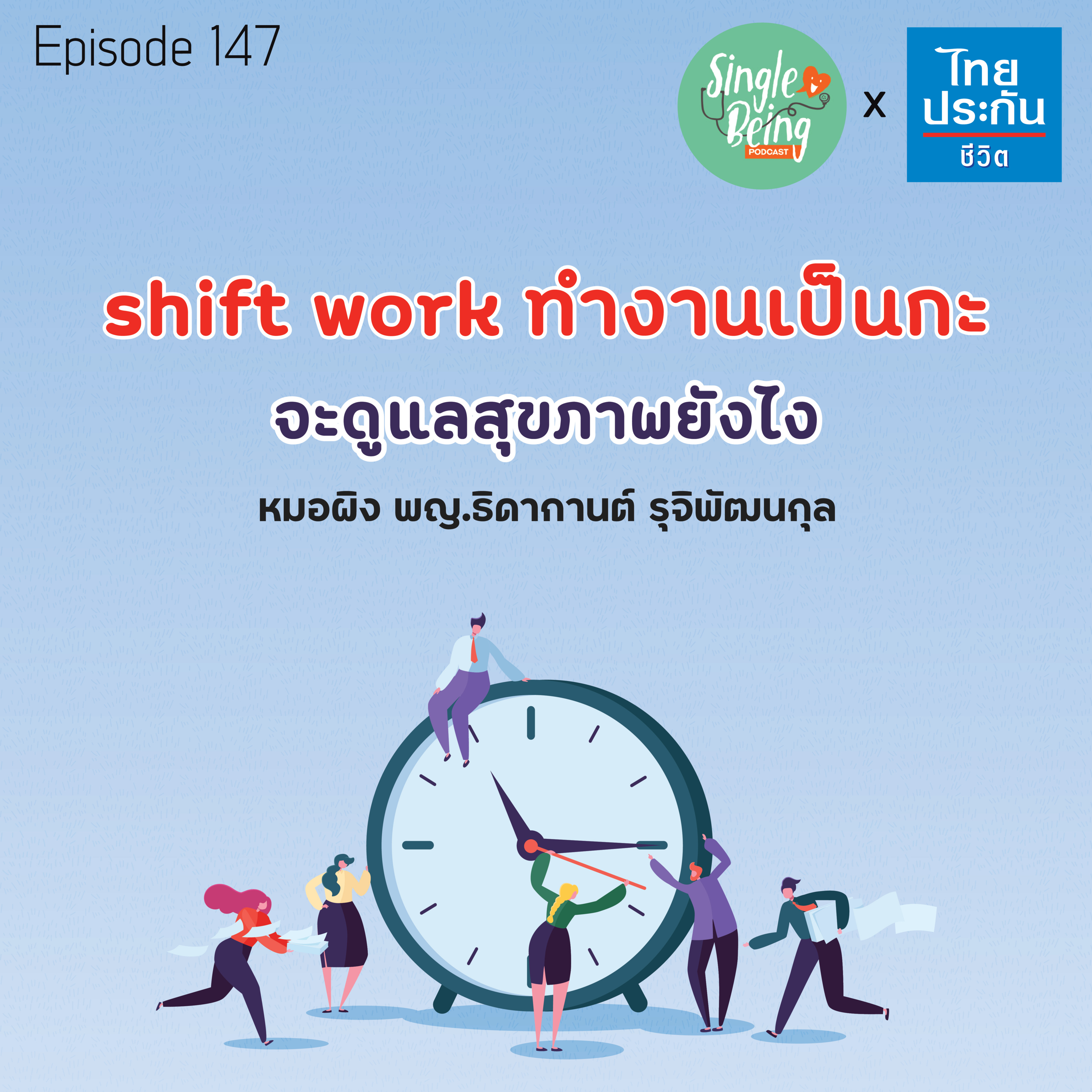 Single Being EP.147 Shift Work ทำงานเป็นกะ จะดูแลสุขภาพยังไง episode artwork