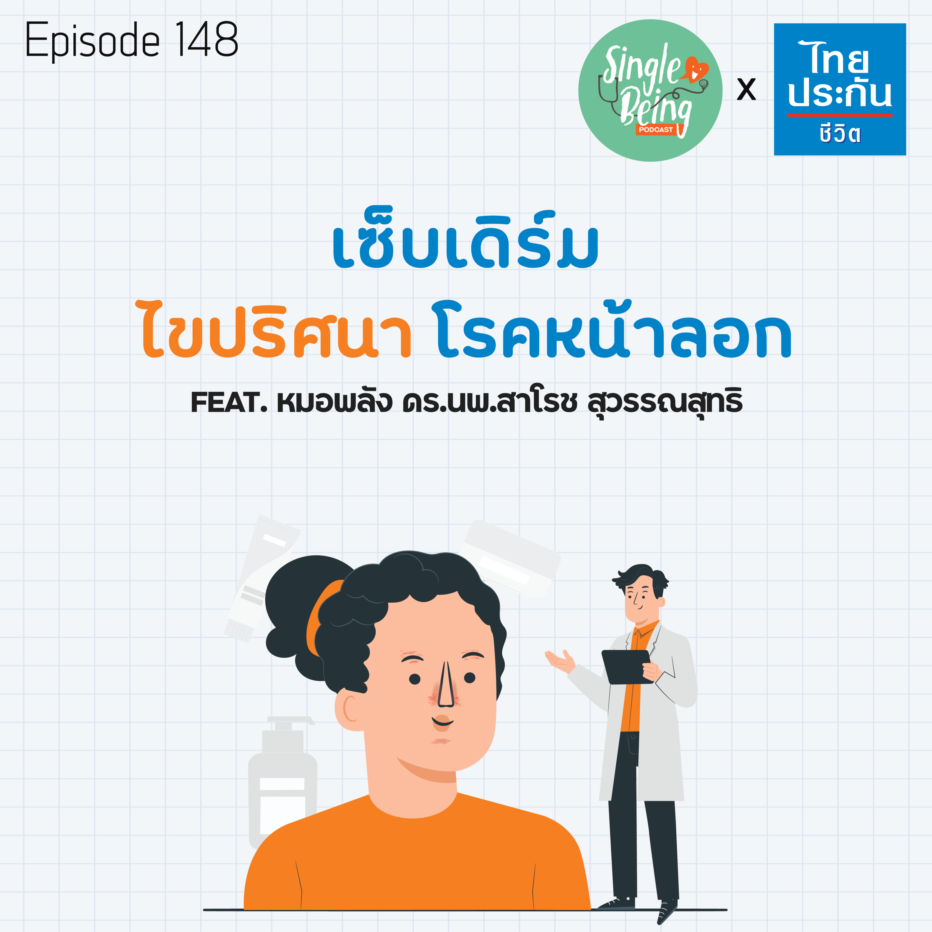 Single Being EP.148 เซ็บเดิร์ม ไขปริศนา โรคหน้าลอก episode artwork