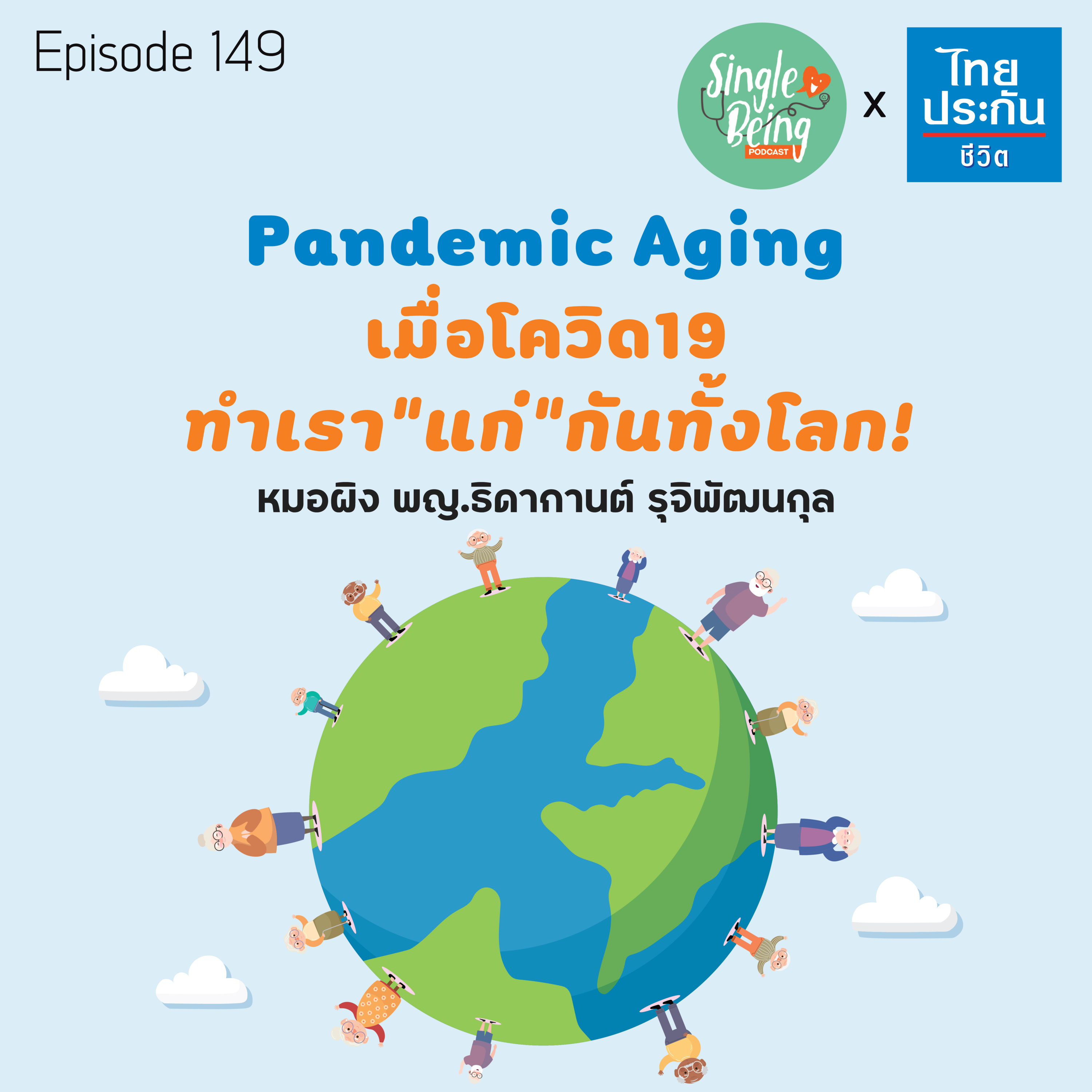 Single Being EP.149 Pandemic Aging เมื่อโควิด19 ทำเรา"แก่"กันทั้งโลก! episode artwork