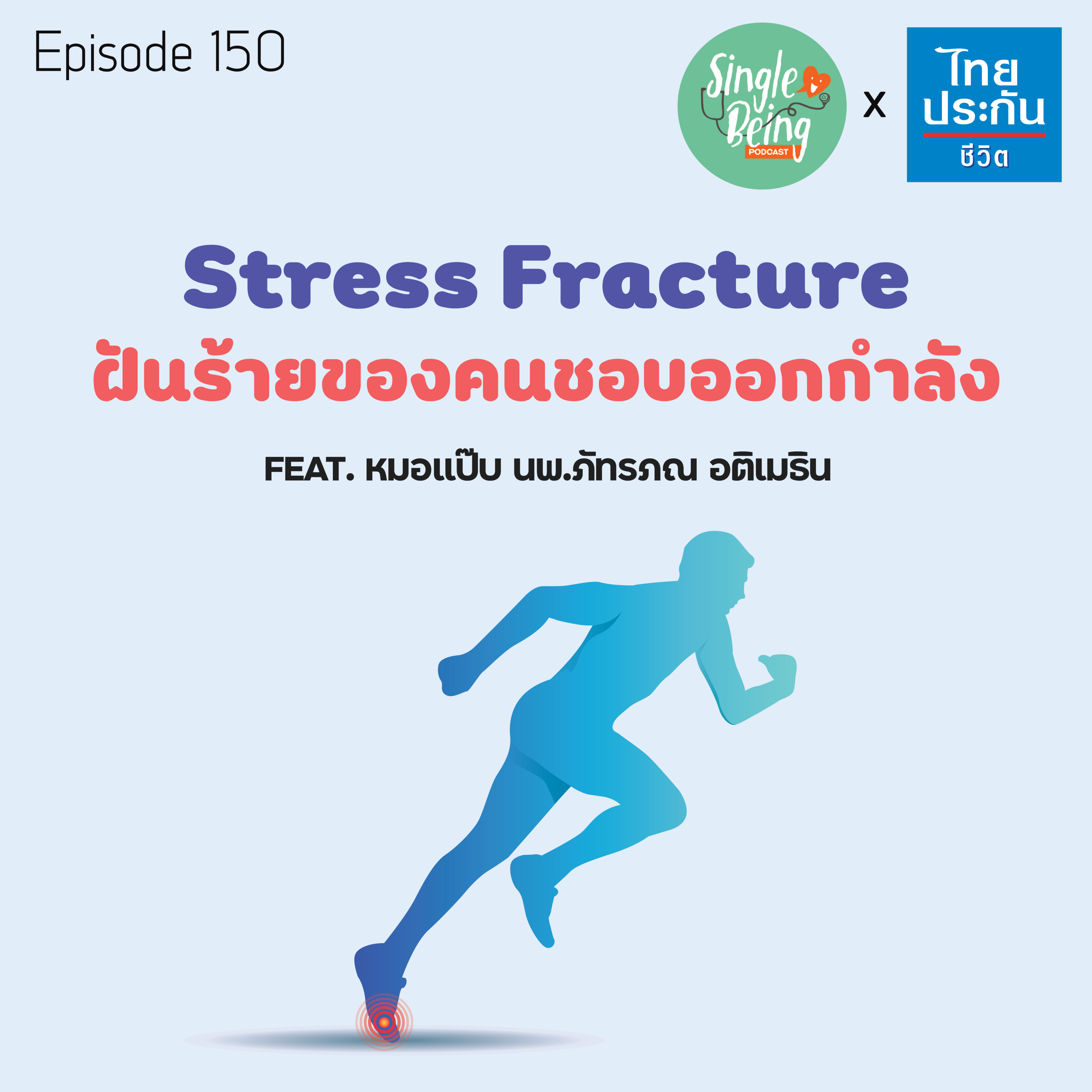 Single Being EP.150 Stress Fracture ฝันร้ายของคนชอบออกกำลัง episode artwork