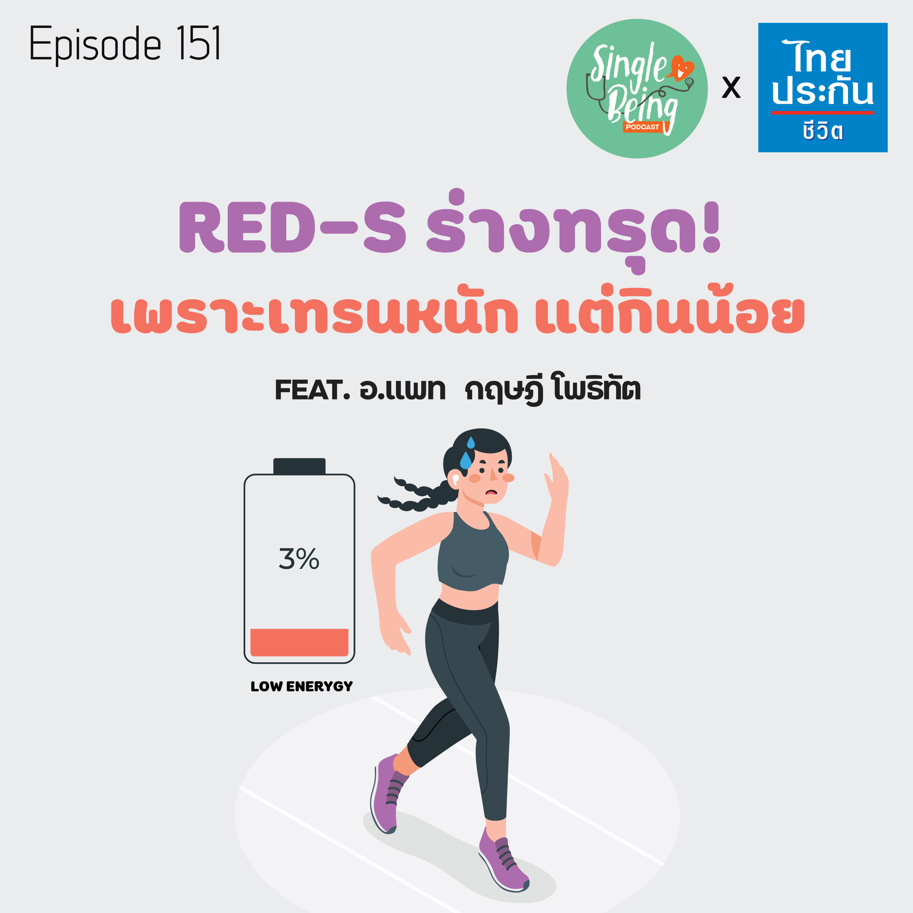 Single Being EP.151 RED - S ร่างทรุด! เพราะเทรนหนัก แต่กินน้อย episode artwork