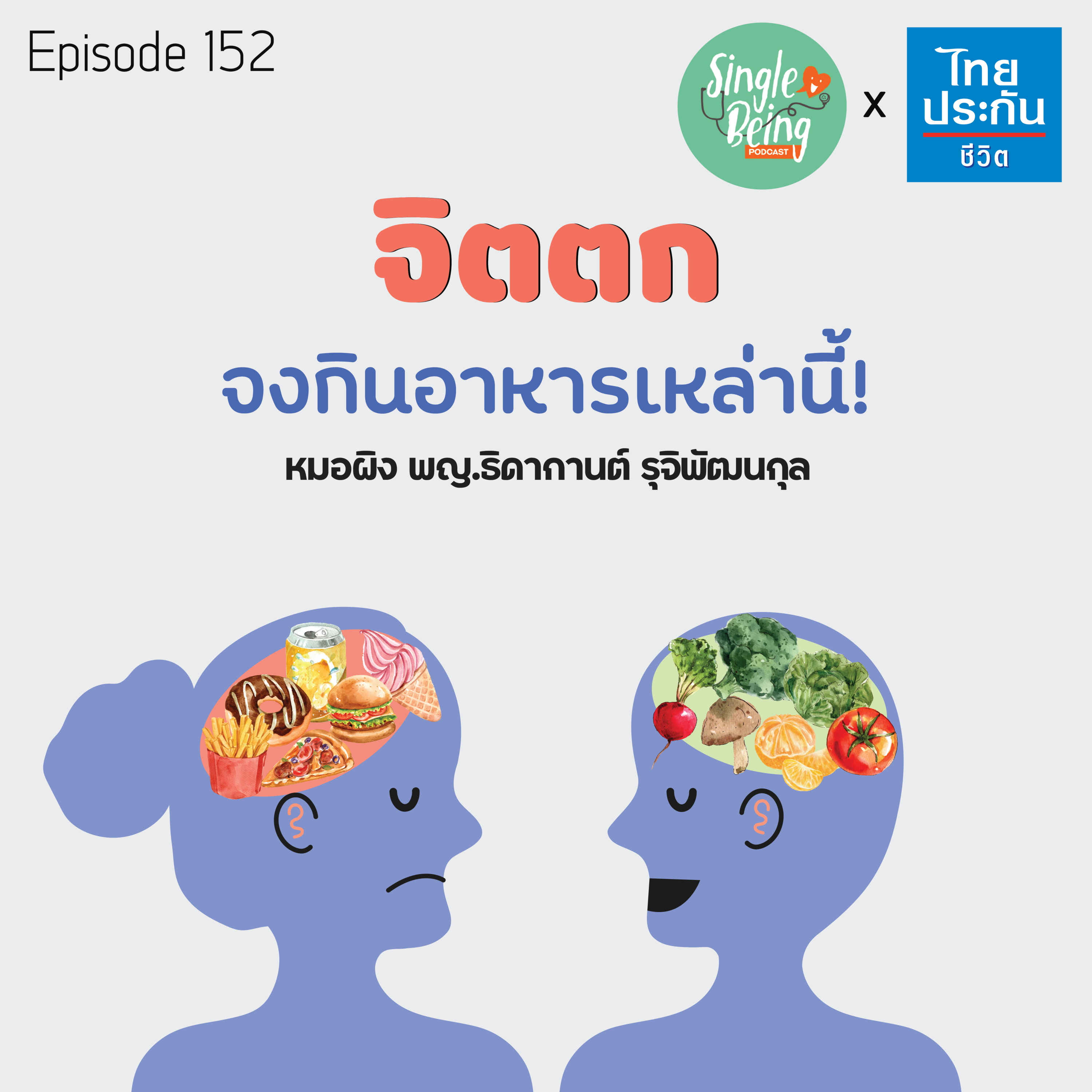 Single Being EP.152 จิตตก จงกินอาหารเหล่านี้! episode artwork