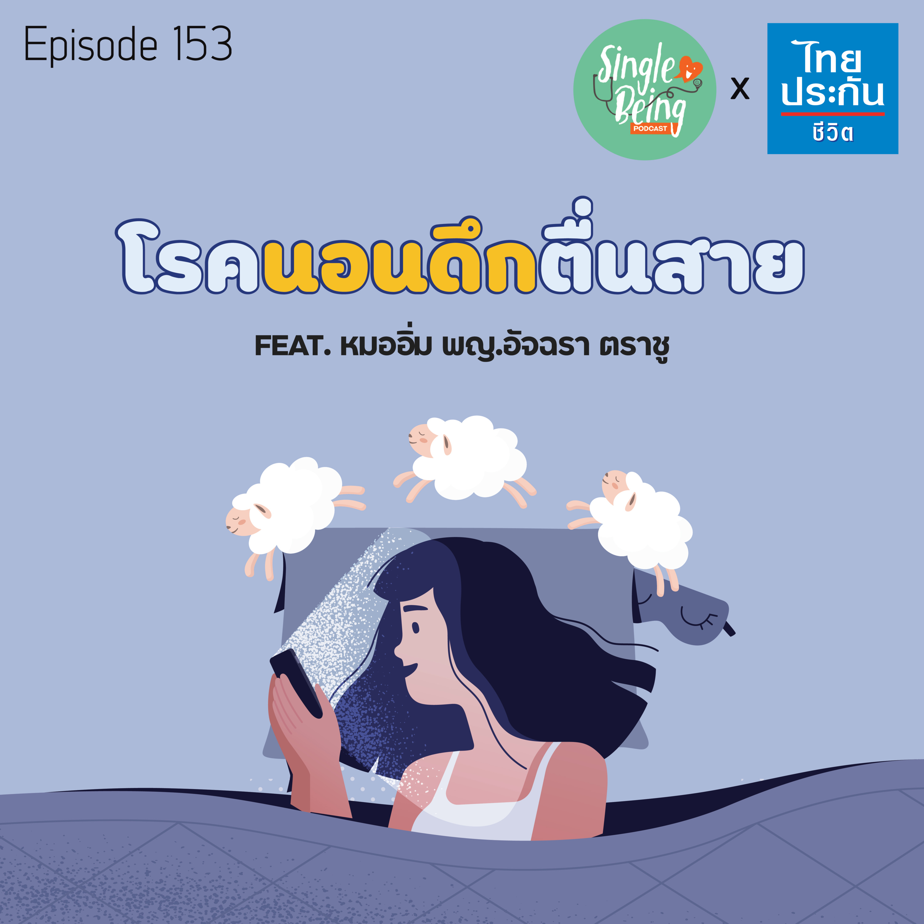 Single Being EP.153 โรคนอนดึกตื่นสาย episode artwork