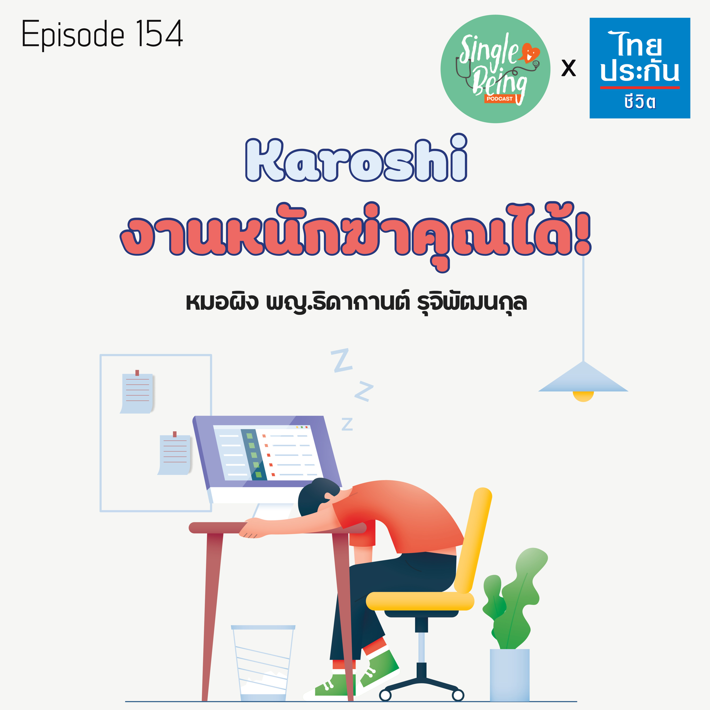Single Being EP.154 Karoshi งานหนักฆ่าคุณได้! episode artwork