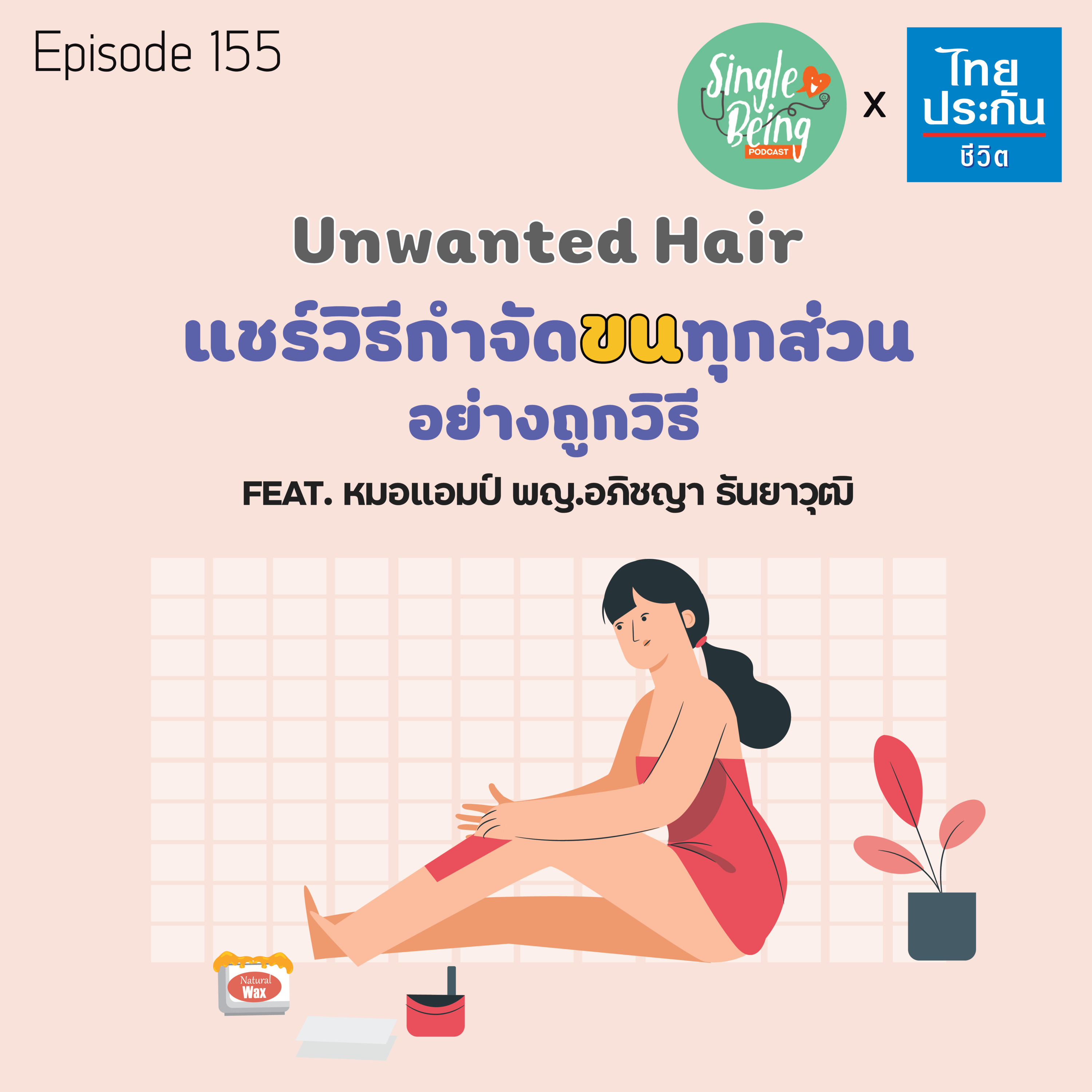 Single Being EP.155 Unwanted Hair แชร์วิธีกำจัดขนทุกส่วน อย่างถูกวิธี episode artwork