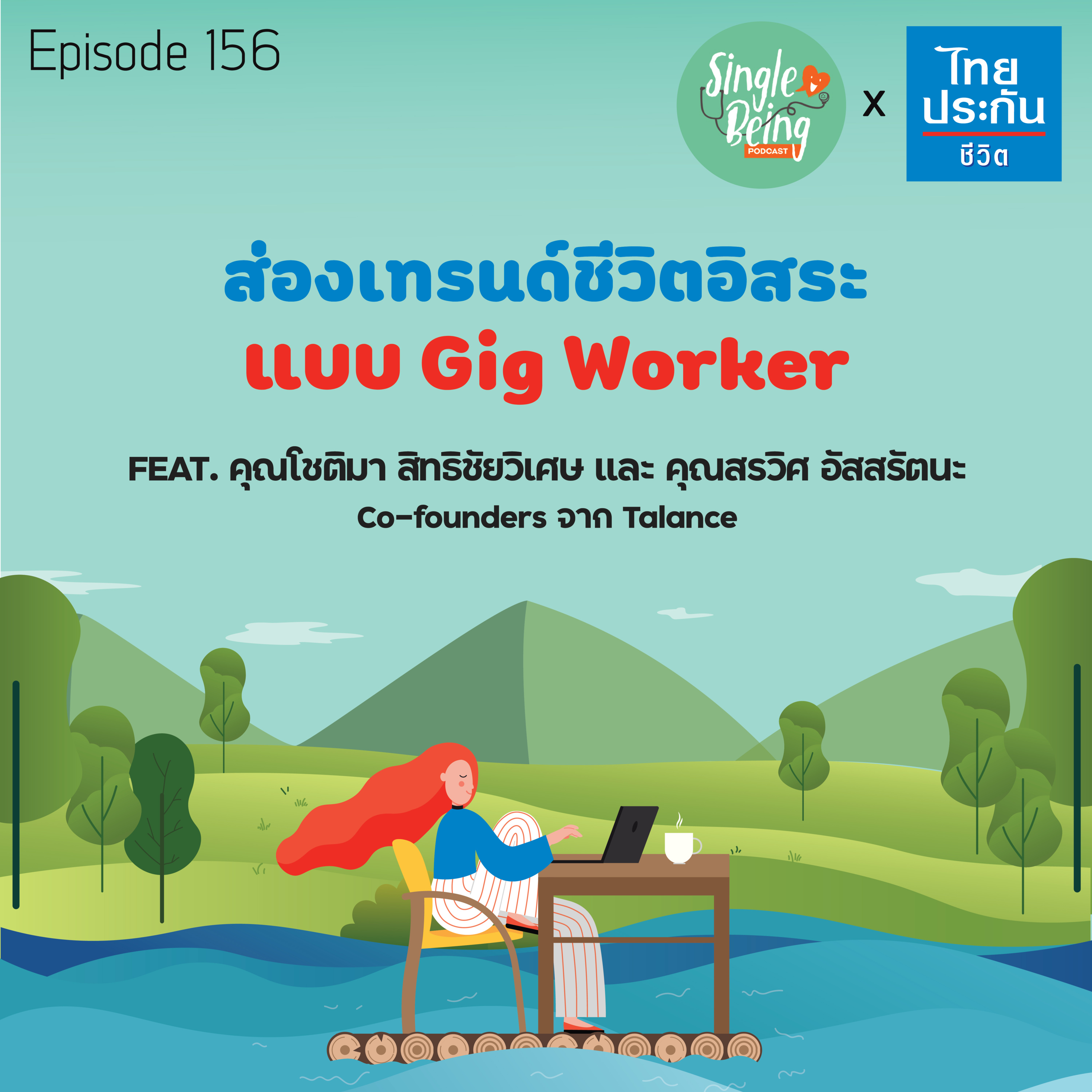 Single Being EP.156 ส่องเทรนด์ชีวิตอิสระแบบ Gig Worker episode artwork