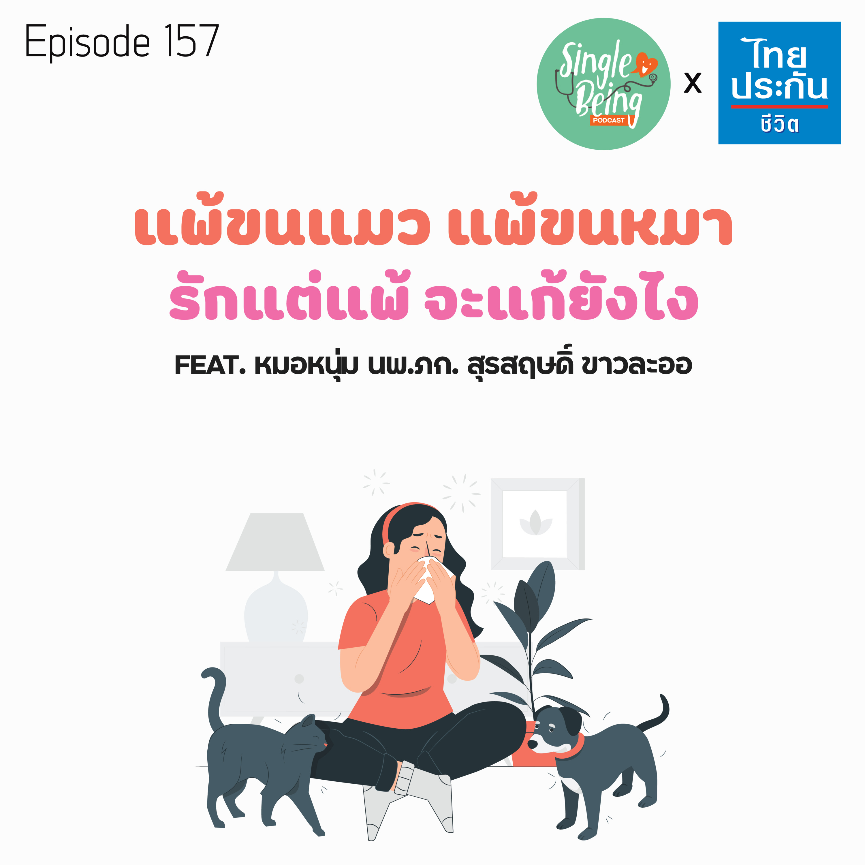 Single Being EP.157 แพ้ขนแมว แพ้ขนหมา รักแต่แพ้ จะแก้ยังไง episode artwork