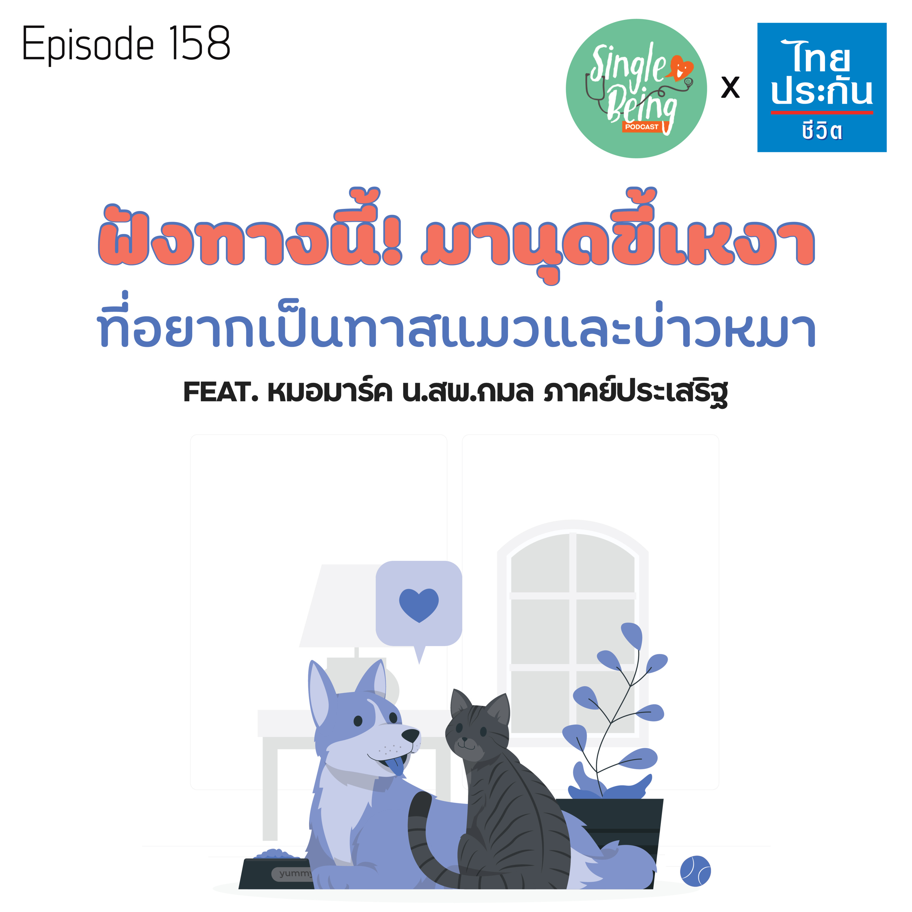 Single Being EP.158 ฟังทางนี้! มานุดขี้เหงา ที่อยากเป็นทาสแมวและบ่าวหมา episode artwork