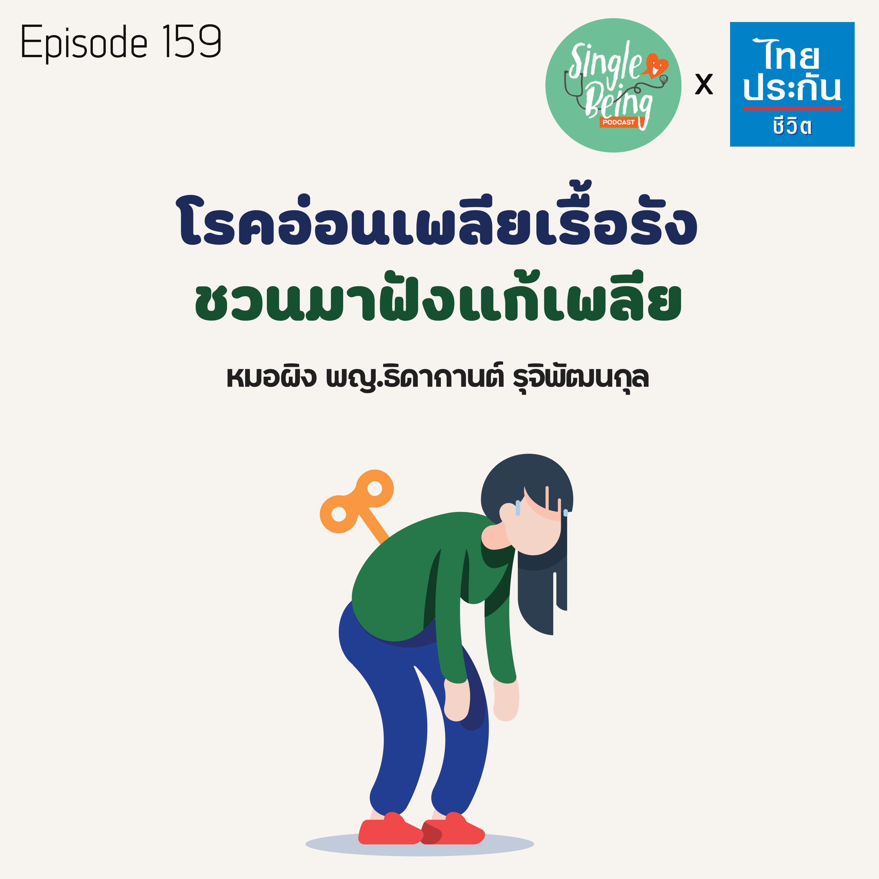 Single Being EP.159 โรคอ่อนเพลียเรื้อรัง ชวนมาฟังแก้เพลีย episode artwork