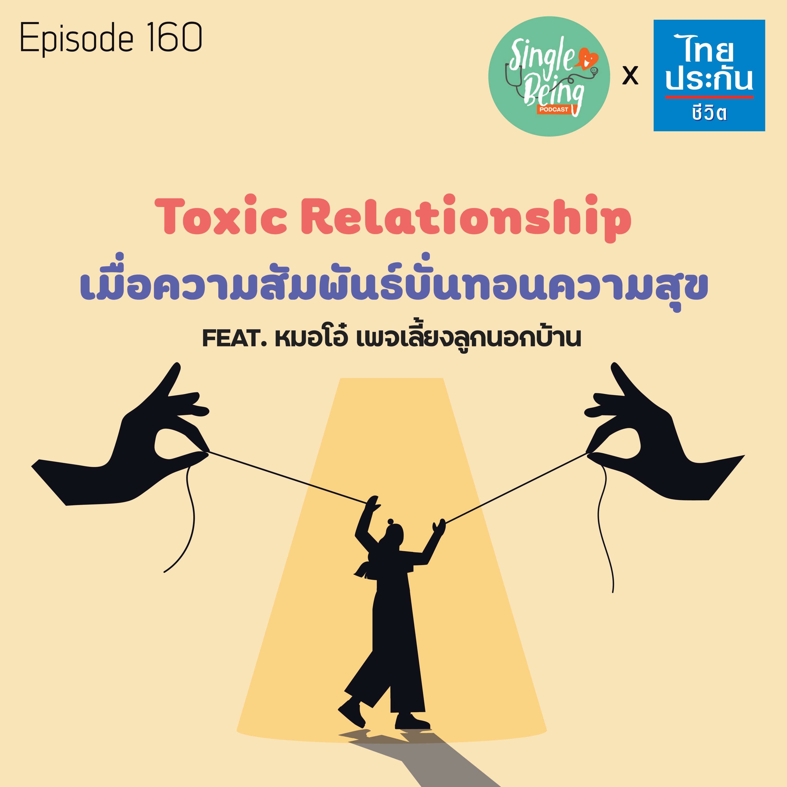Single Being EP.160 Toxic Relationship เมื่อความสัมพันธ์บั่นทอนความสุข episode artwork