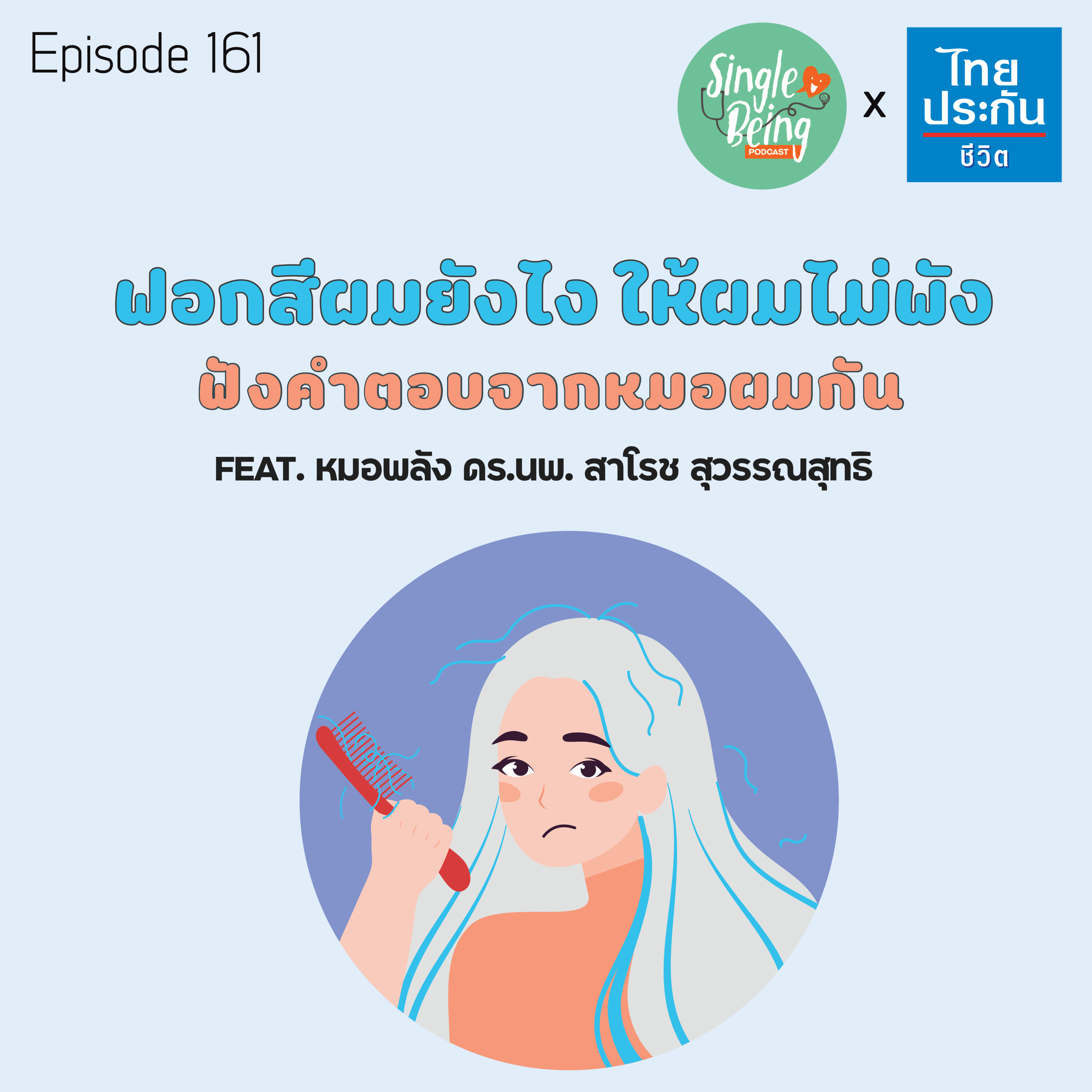 Single Being EP.161 ฟอกสีผมยังไง ให้ผมไม่พัง ฟังคำตอบจากหมอผมกัน episode artwork
