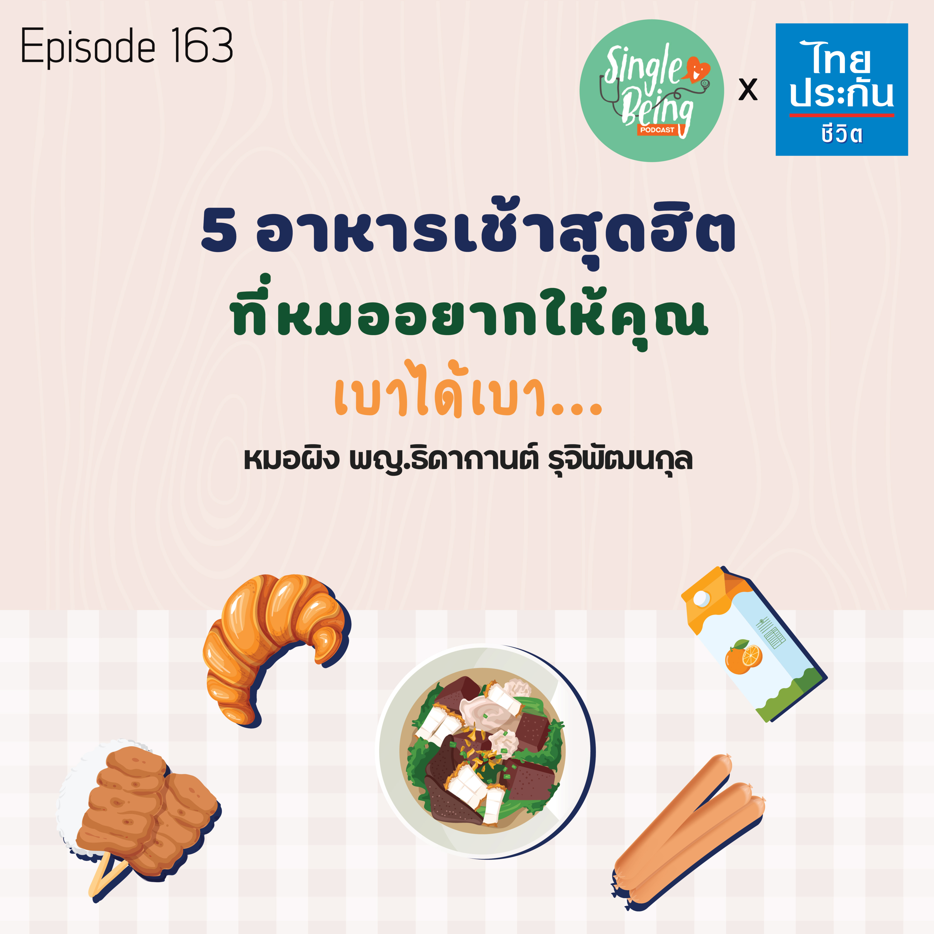 Single Being EP.163 5 อาหารเช้าสุดฮิต ที่หมออยากให้คุณเบาได้เบา episode artwork