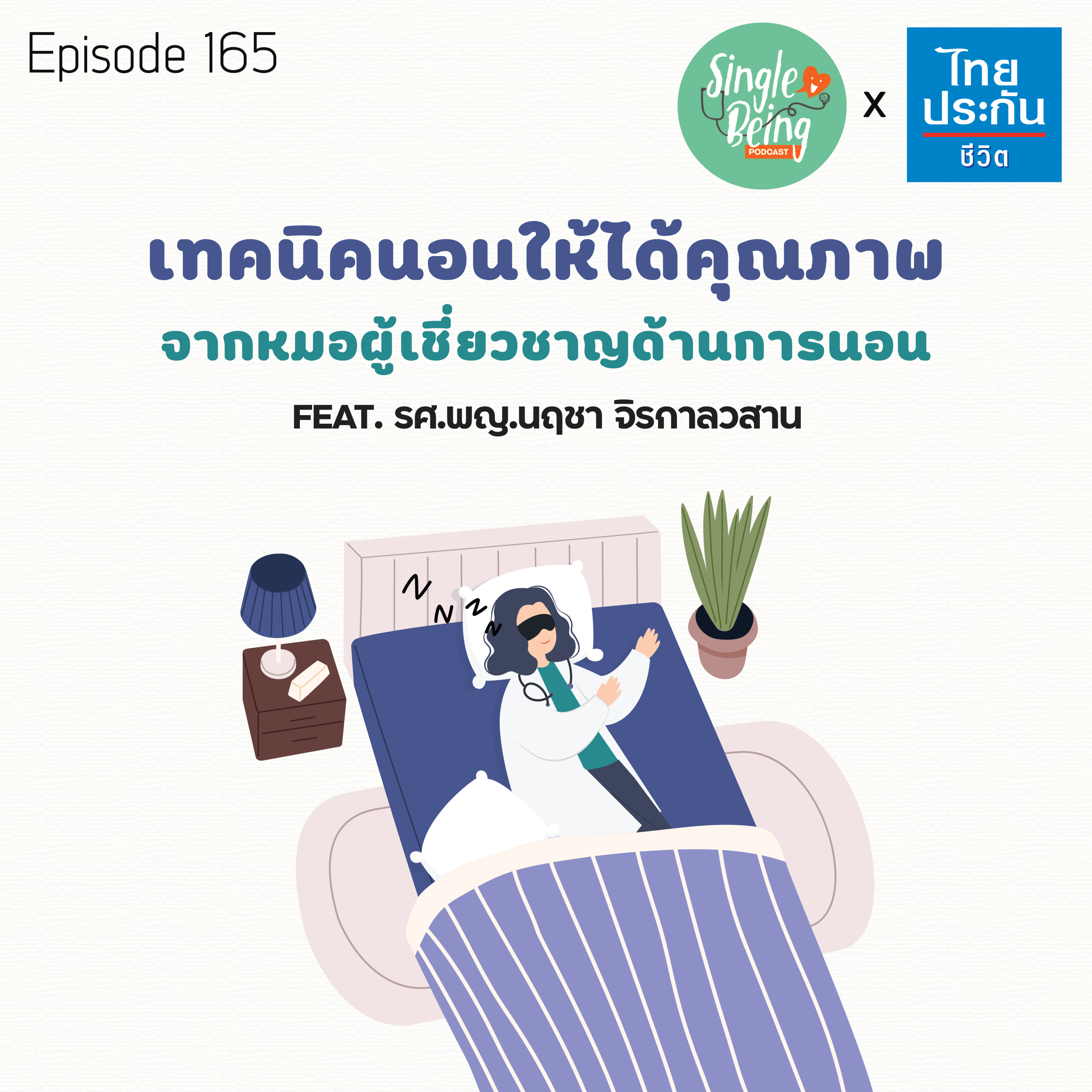Single Being EP.165 เทคนิคนอนให้ได้คุณภาพ จากหมอผู้เชี่ยวชาญด้านการนอน episode artwork