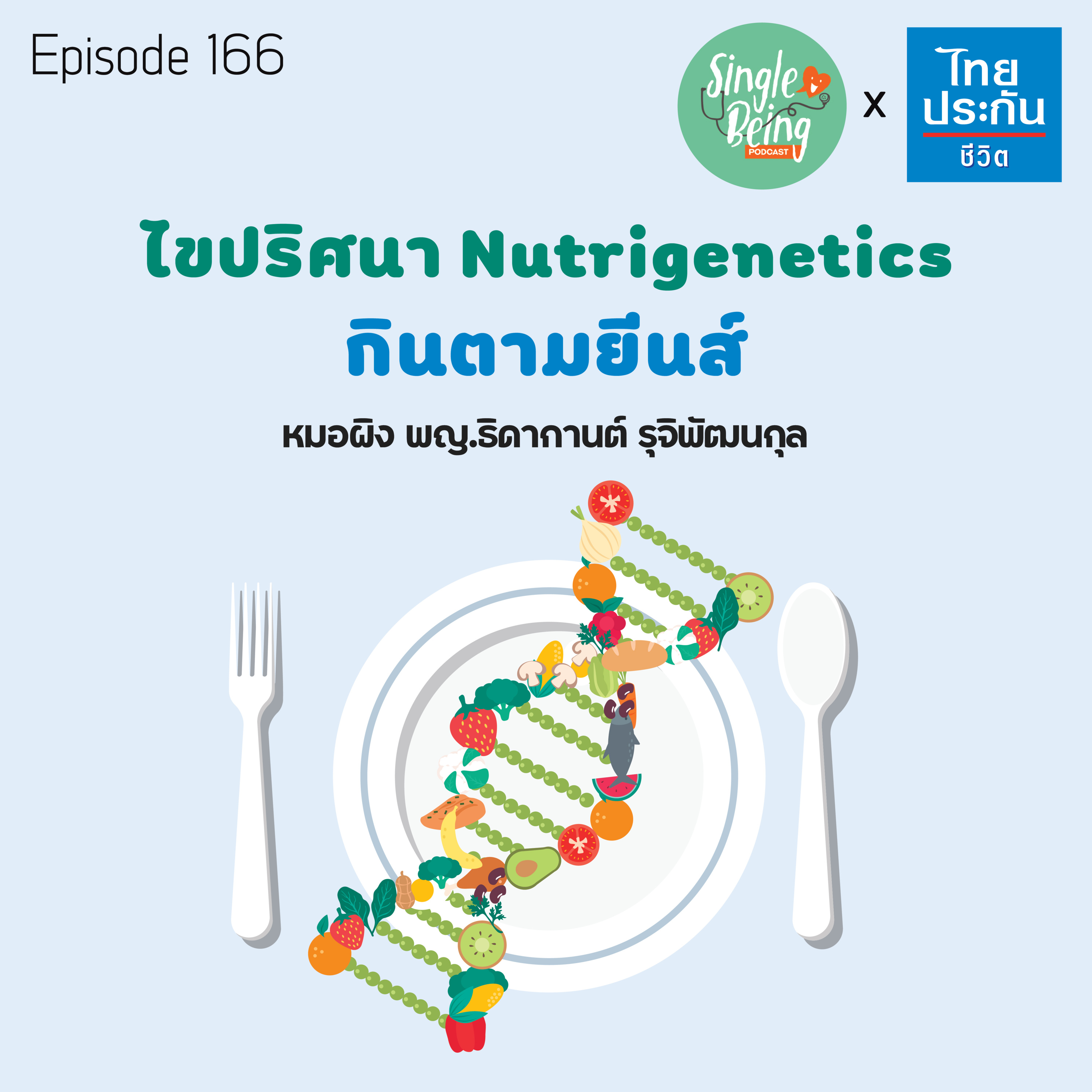 Single Being EP.166 ไขปริศนา Nutrigenetics กินตามยีนส์ episode artwork