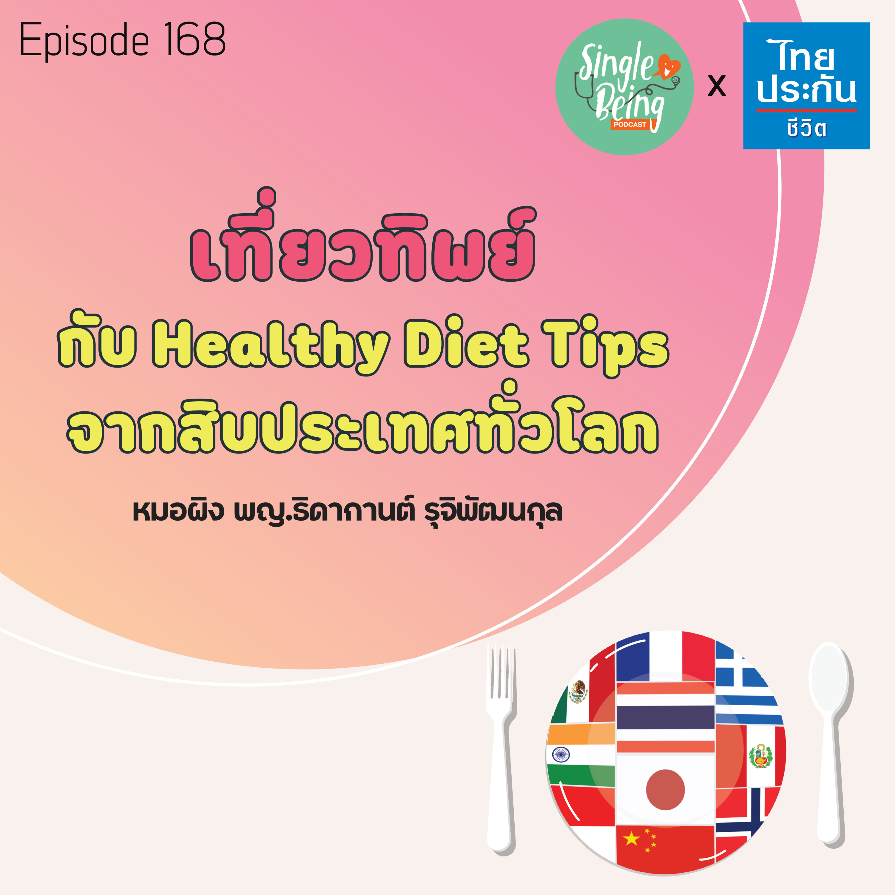 Single Being EP.168 เที่ยวทิพย์ กับ Healthy Diet Tips จากสิบประเทศทั่วโลก episode artwork