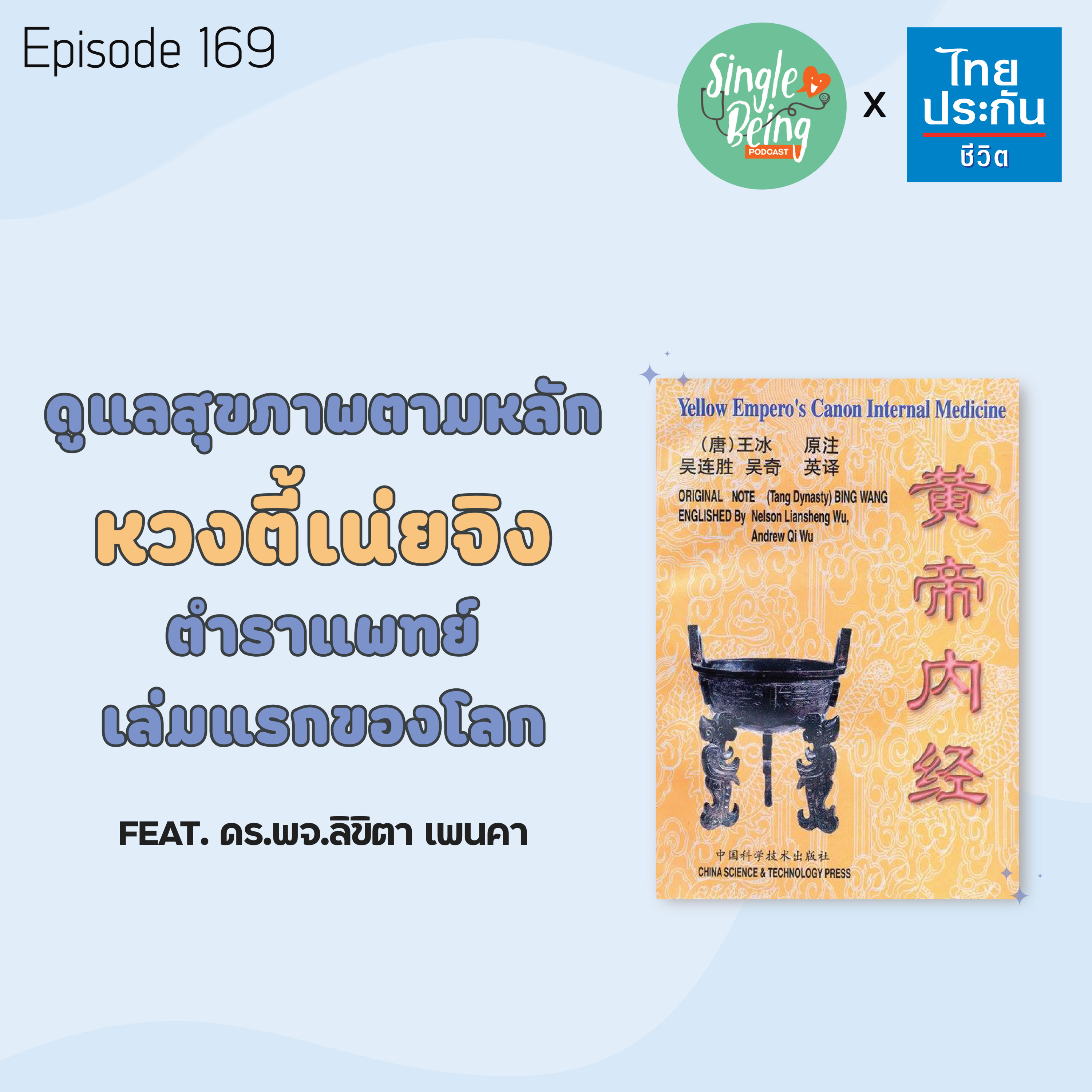 Single Being EP.169 ดูแลสุขภาพตามหลัก หวงตี้เน่ยจิง ตำราแพทย์เล่มแรกของโลก episode artwork