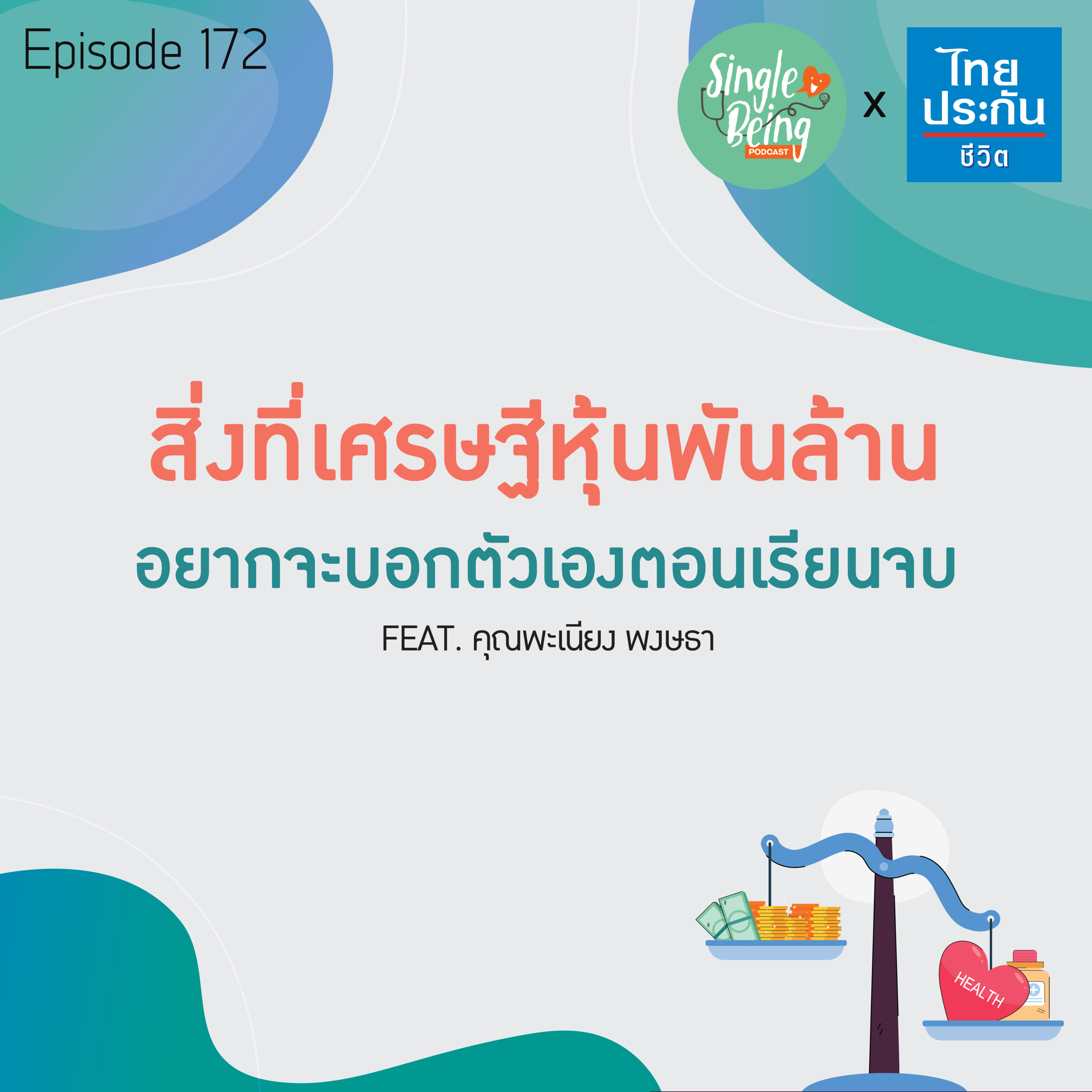 Single Being EP.172 สิ่งที่เศรษฐีหุ้นพันล้าน อยากจะบอกตัวเองตอนเรียนจบ episode artwork