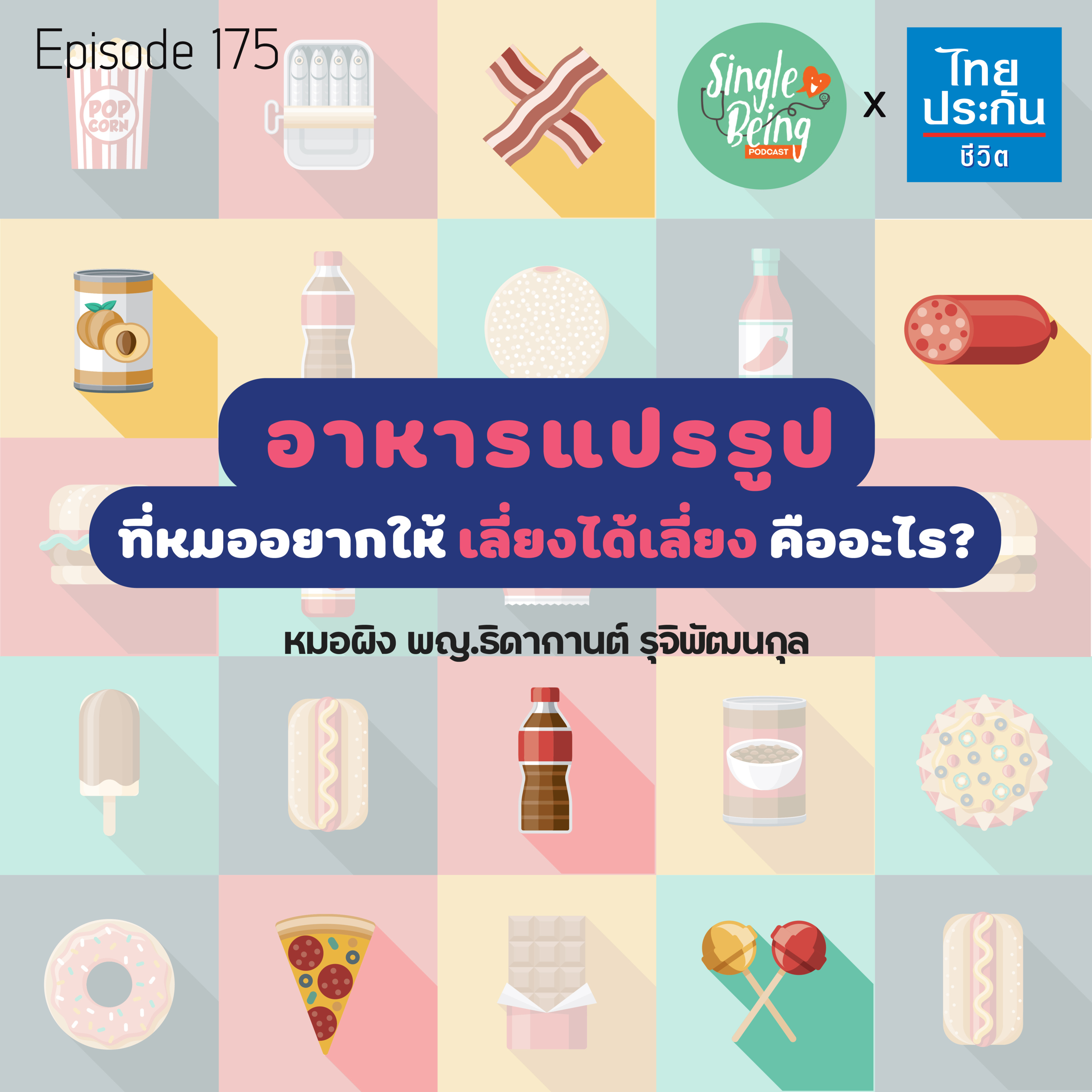 Single Being EP.175 อาหารแปรรูป ที่หมออยากให้ เลี่ยงได้เลี่ยง คืออะไร ? episode artwork