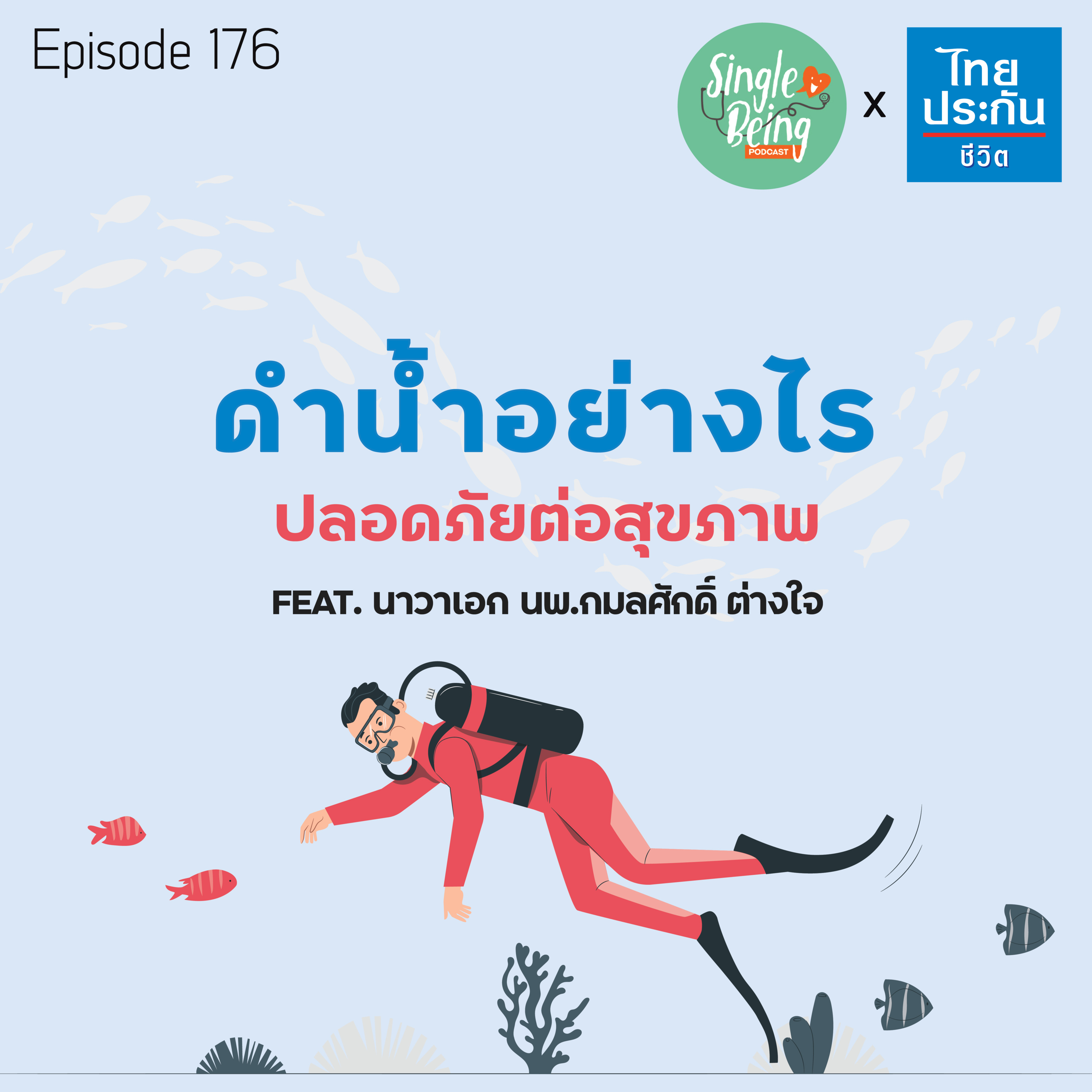 Single Being EP.176 ดำน้ำอย่างไร ปลอดภัยต่อสุขภาพ episode artwork
