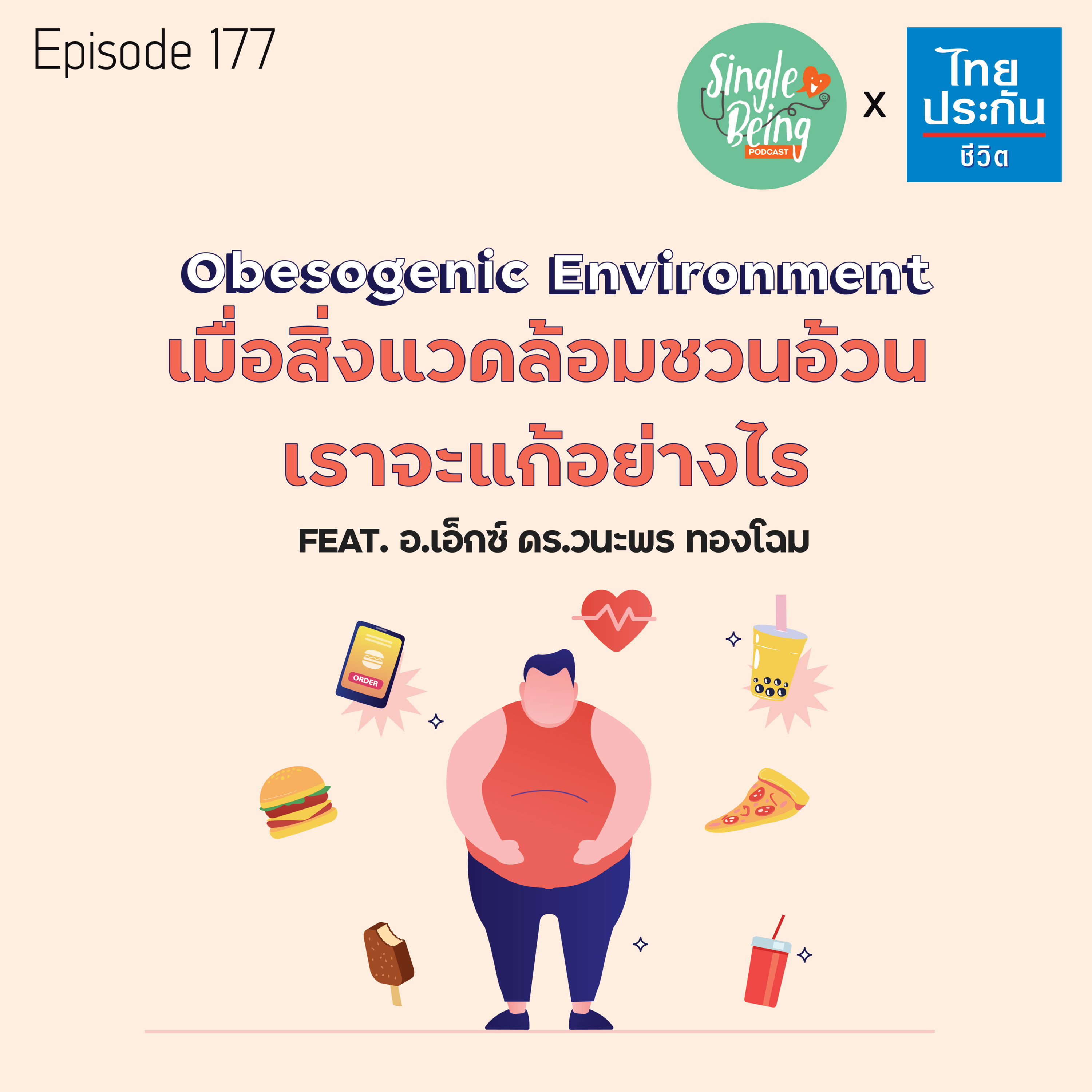 Single Being EP.177 Obesogenic Environment เมื่อสิ่งแวดล้อมชวนอ้วน เราจะแก้อย่างไร episode artwork