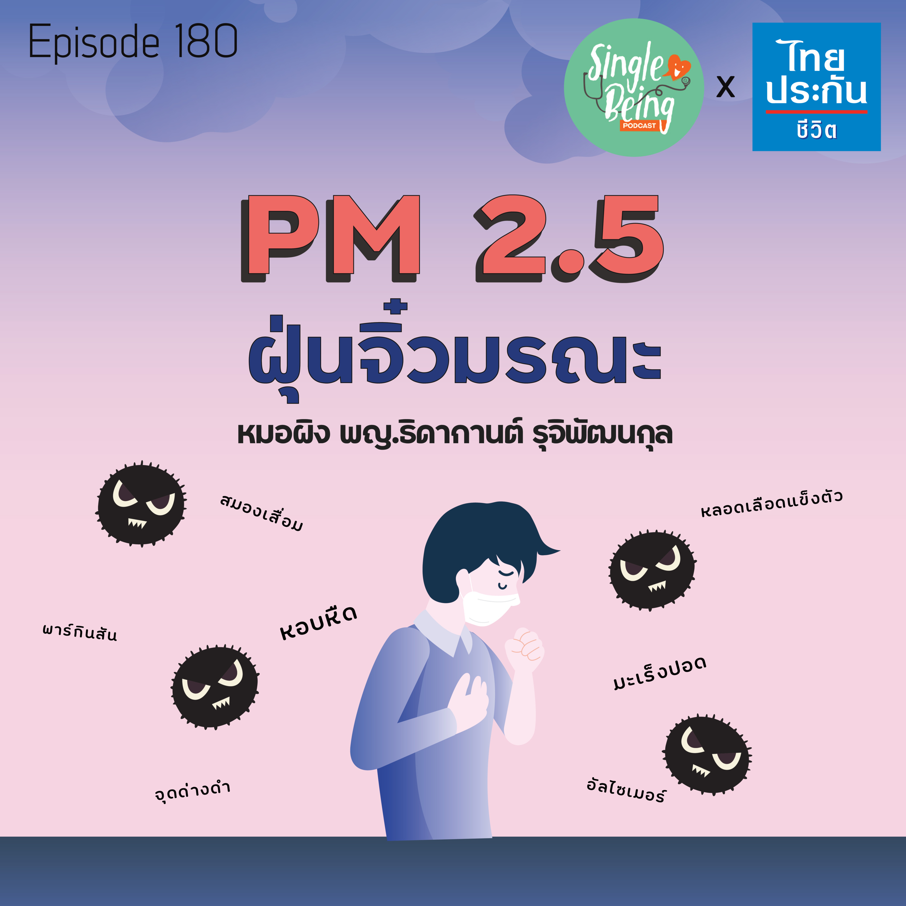 Single Being EP.180 PM2.5 ฝุ่นจิ๋วมรณะ episode artwork