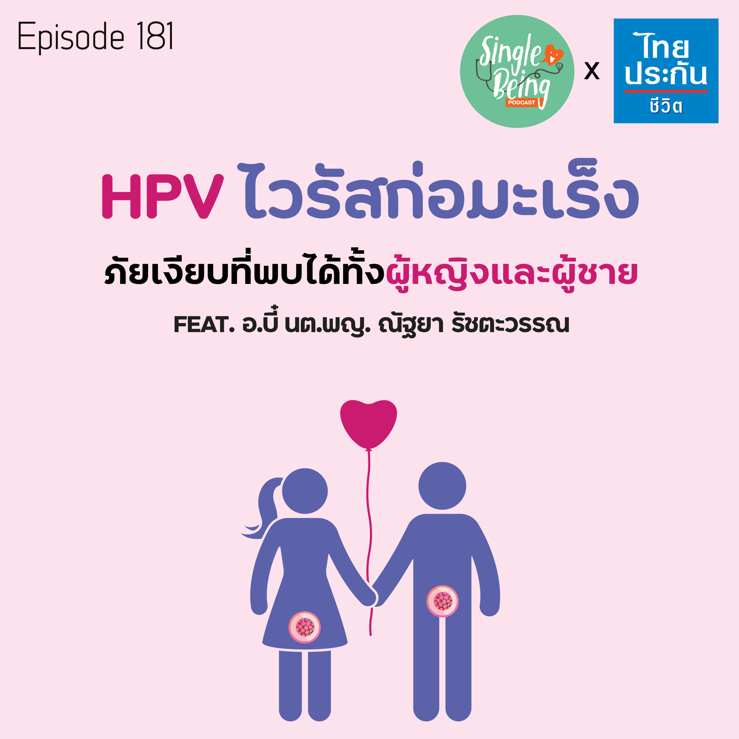 Single Being EP.181 HPV ไวรัสก่อมะเร็ง ภัยเงียบที่พบได้ทั้งผู้หญิงและผู้ชาย episode artwork