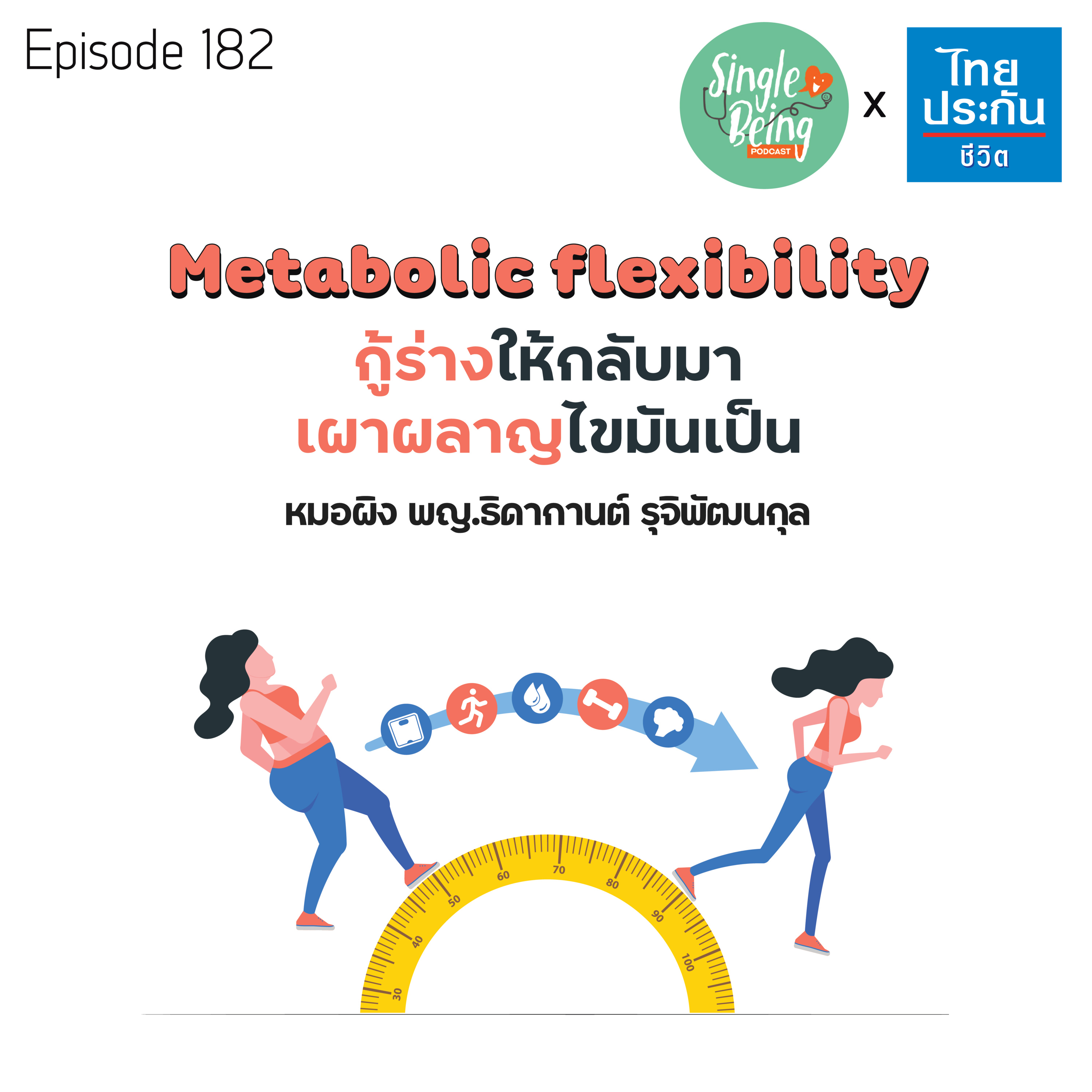 Single Being EP.182 Metabolic Flexibility กู้ร่างให้กลับมาเผาผลาญไขมันเป็น episode artwork