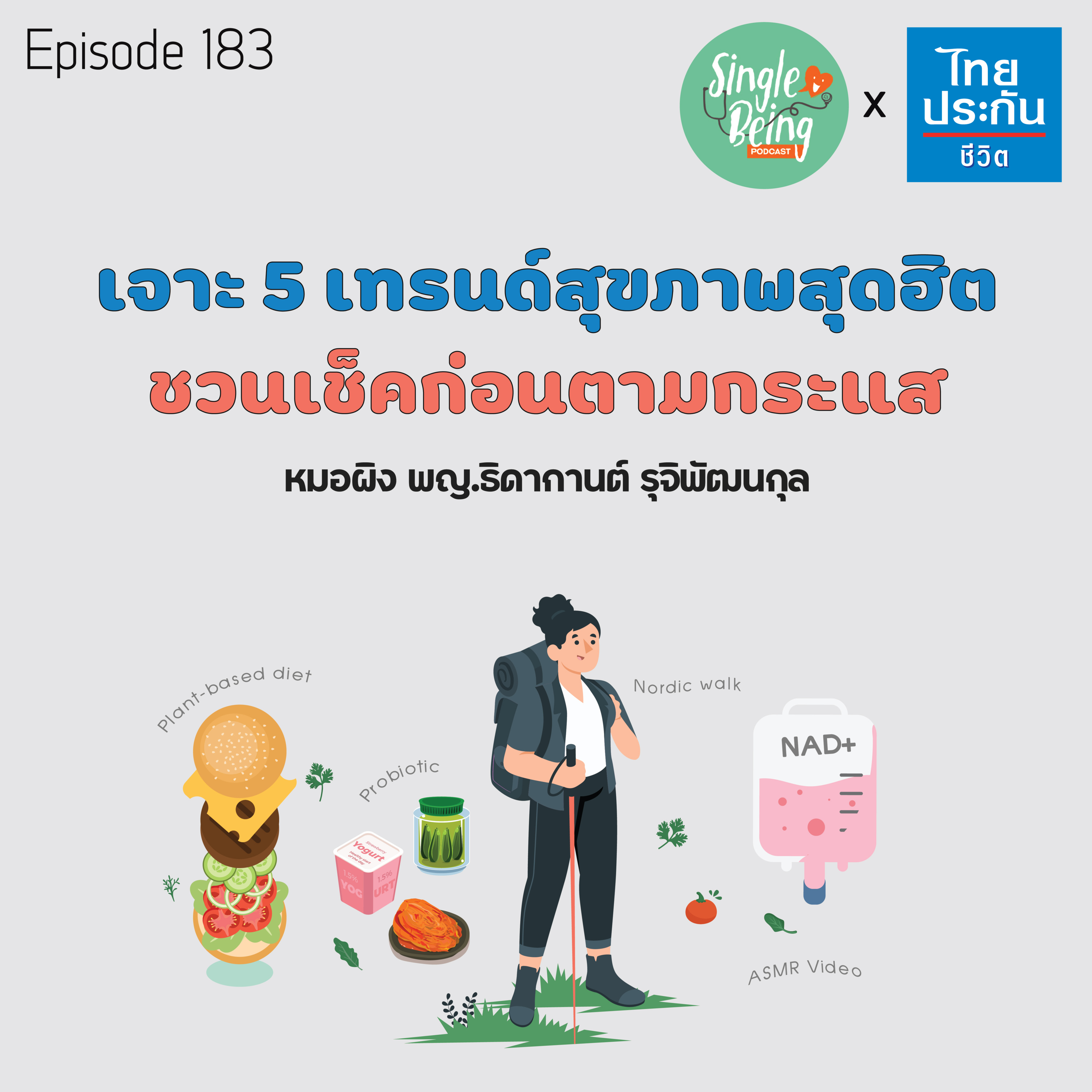 Single Being EP.183 เจาะ 5 เทรนด์สุขภาพสุดฮิต ชวนเช็คก่อนตามกระแส episode artwork