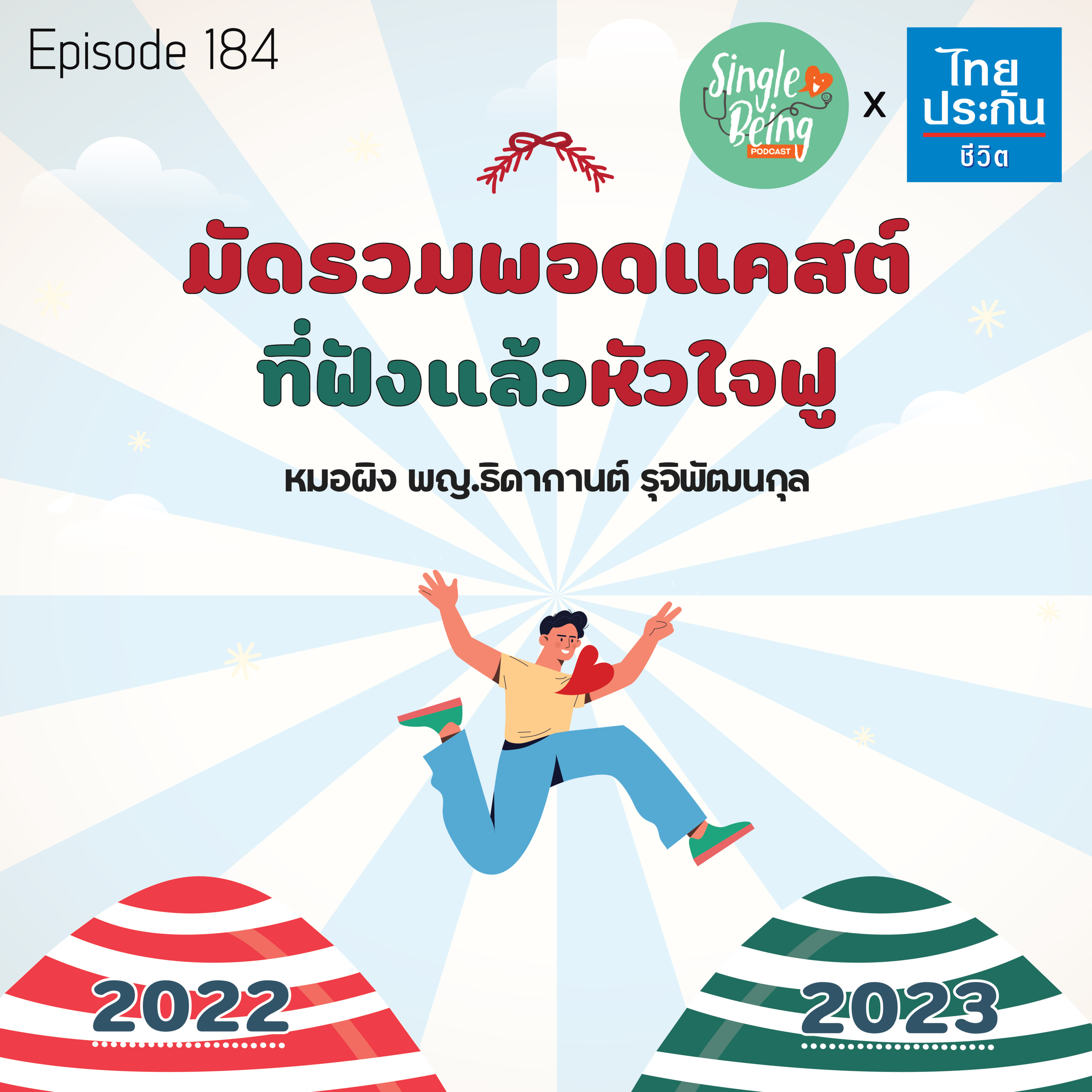 Single Being EP.184 มัดรวมพอดแคสต์ ที่ฟังแล้วหัวใจฟู episode artwork
