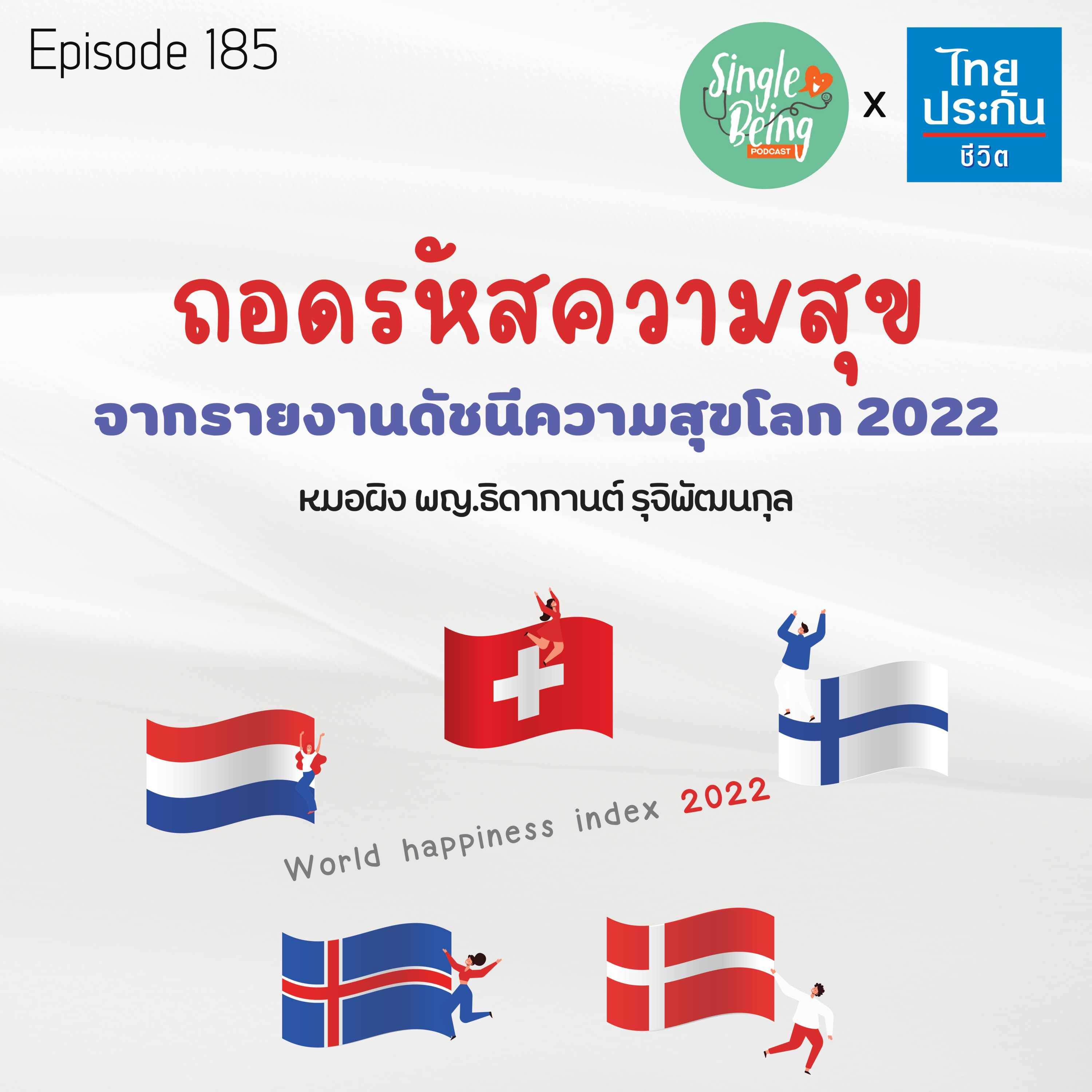 Single Being EP.185 ถอดรหัสความสุข จากรายงานดัชนีความสุขโลก 2022 episode artwork