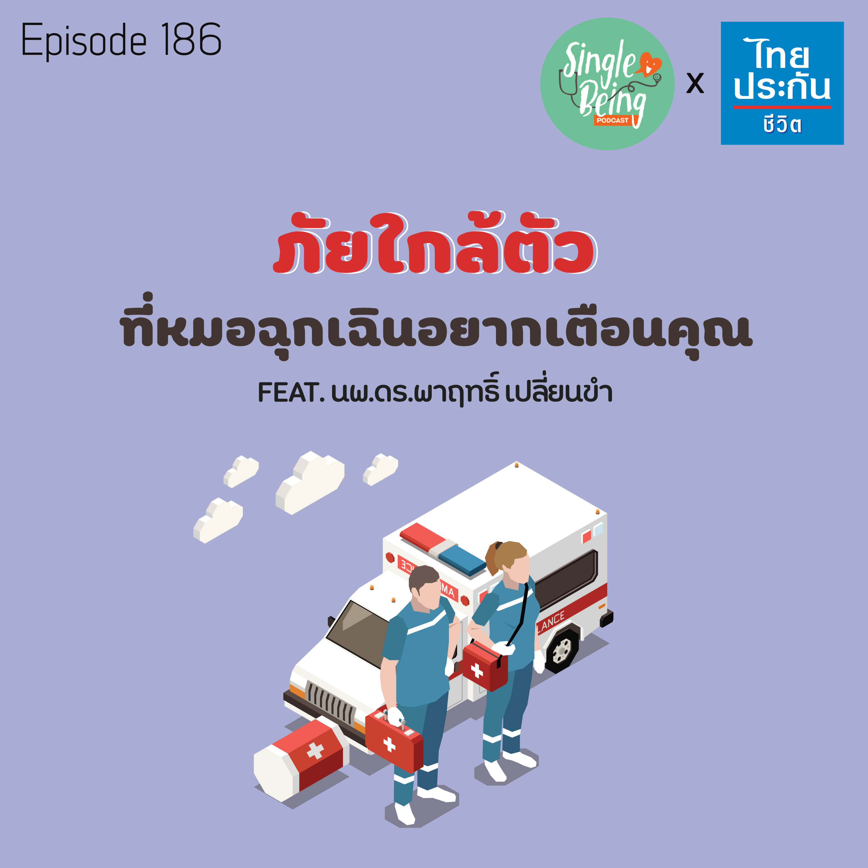Single Being EP.186 ภัยใกล้ตัว ที่หมอฉุกเฉินอยากเตือนคุณ episode artwork