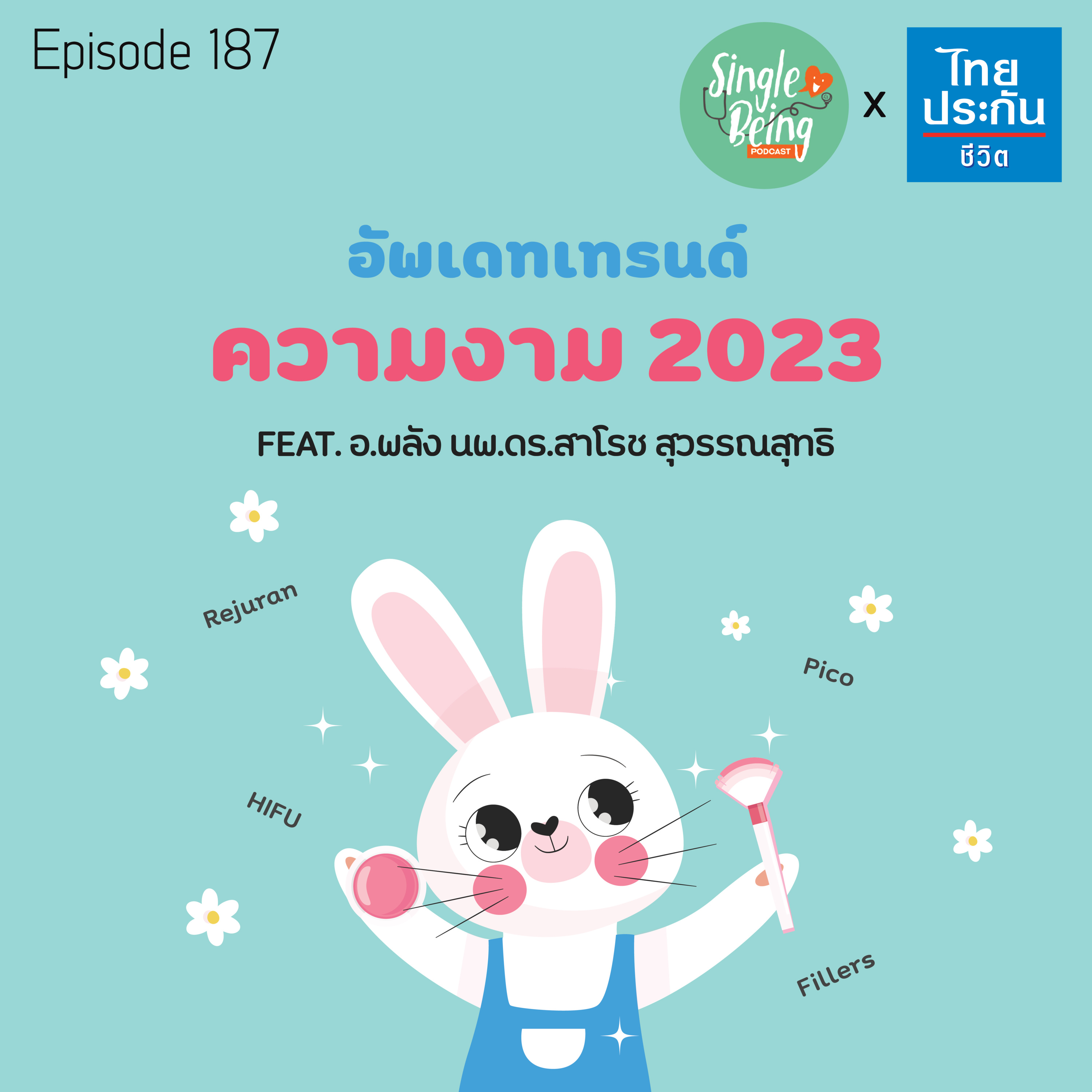 Single Being EP.187 อัพเดทเทรนด์ความงาม 2023 episode artwork