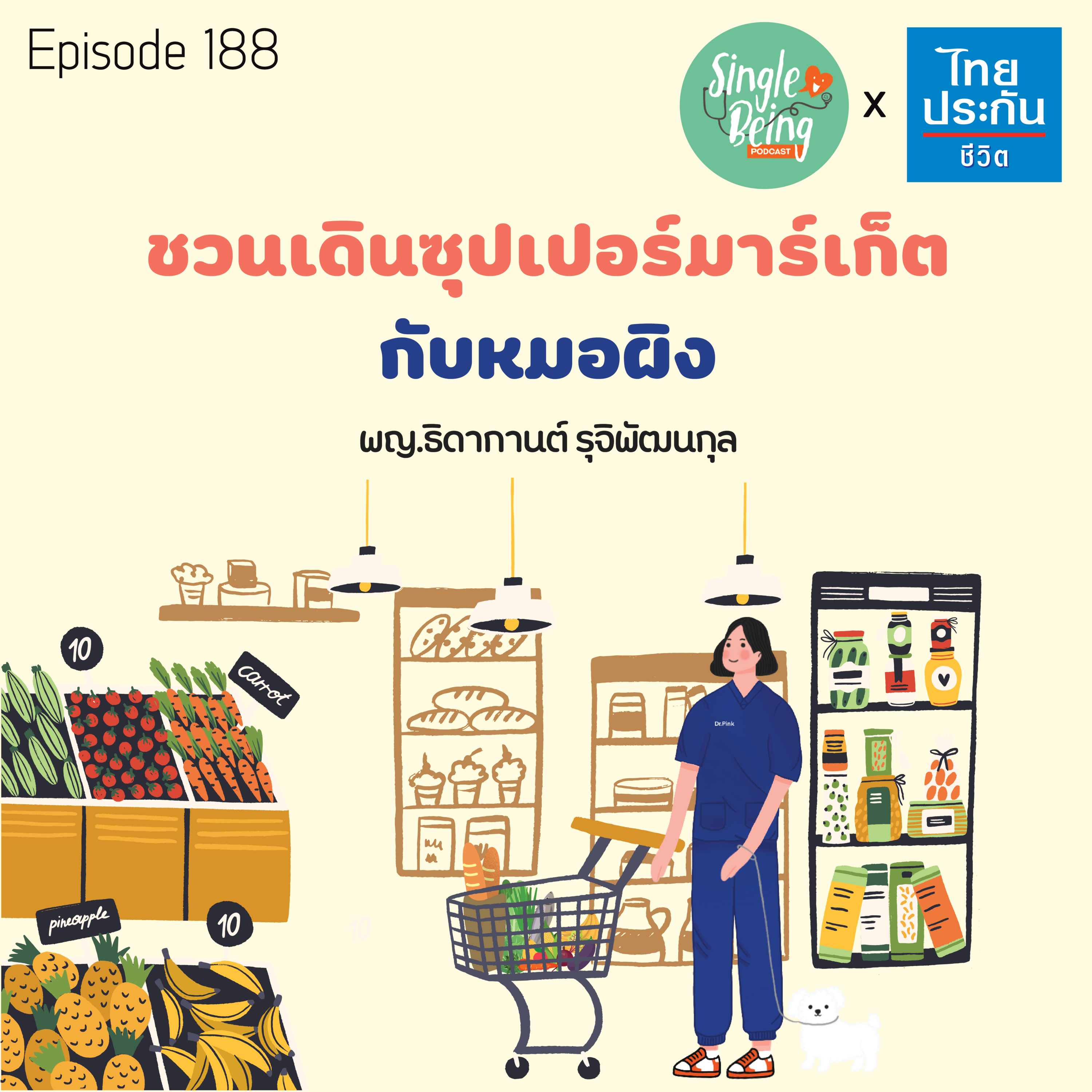 Single Being EP.188 ชวนเดินซุปเปอร์มาร์เก็ตกับหมอผิง episode artwork