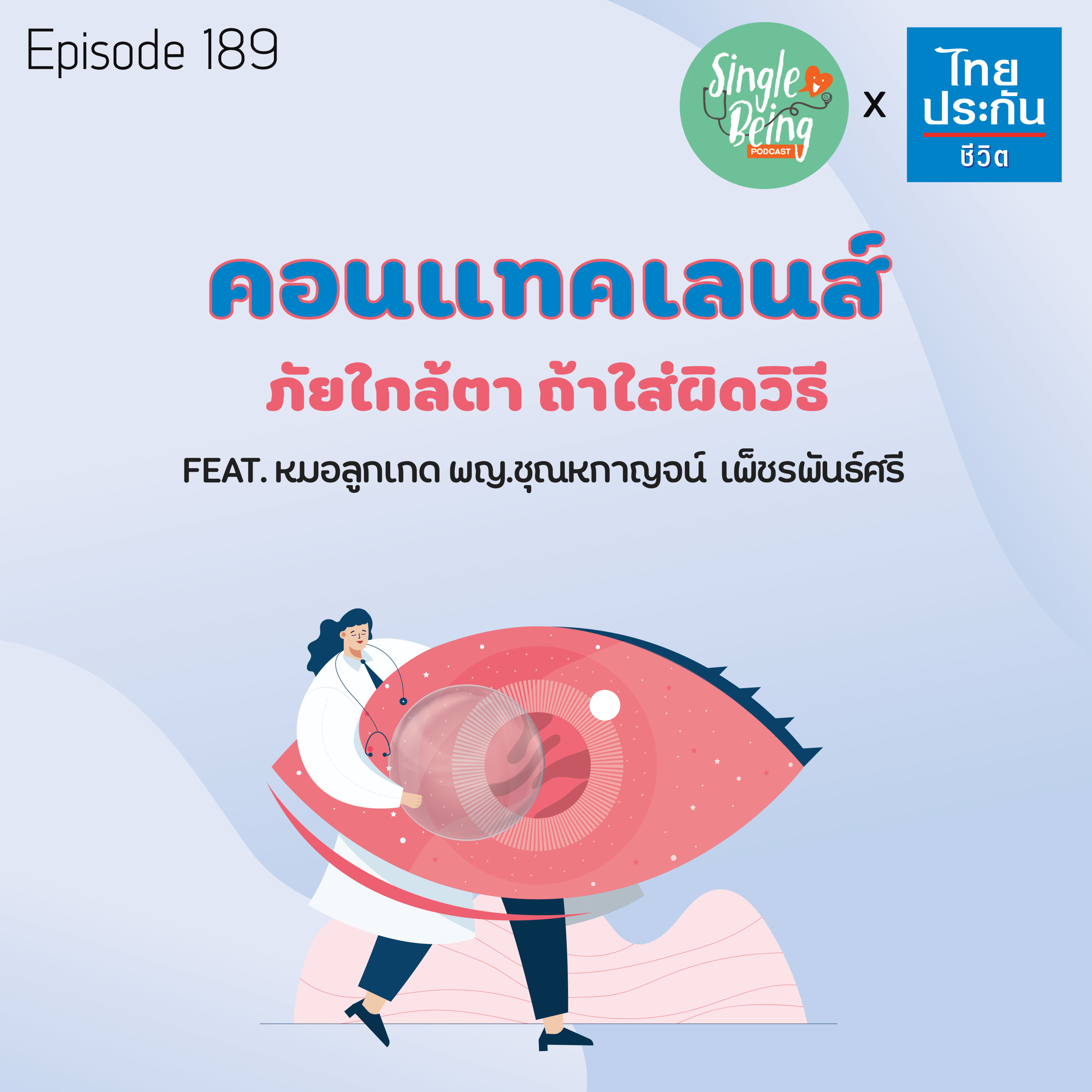 Single Being EP.189 คอนแทคเลนส์ ภัยใกล้ตา ถ้าใส่ผิดวิธี episode artwork