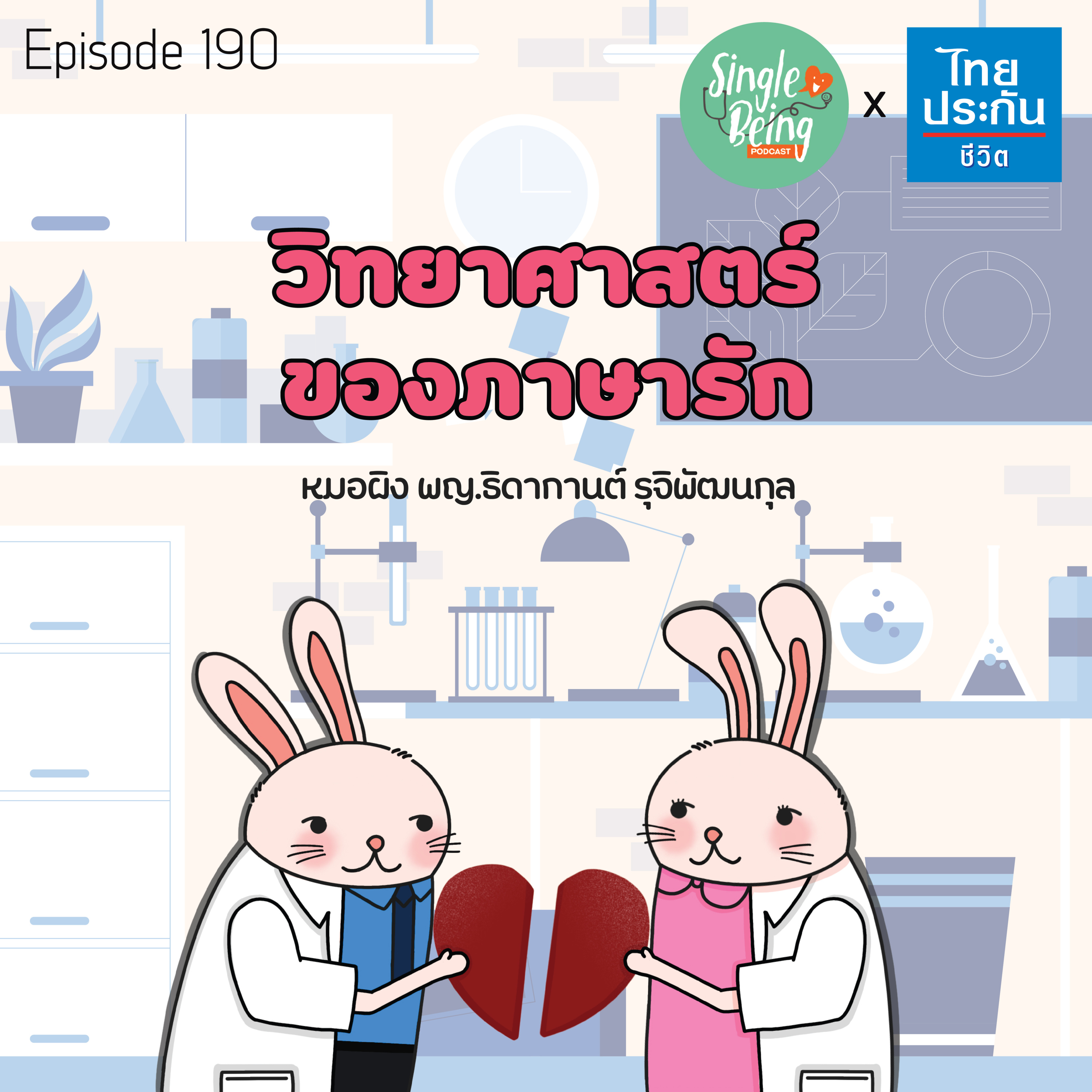 Single Being EP.190 วิทยาศาสตร์ของภาษารัก episode artwork