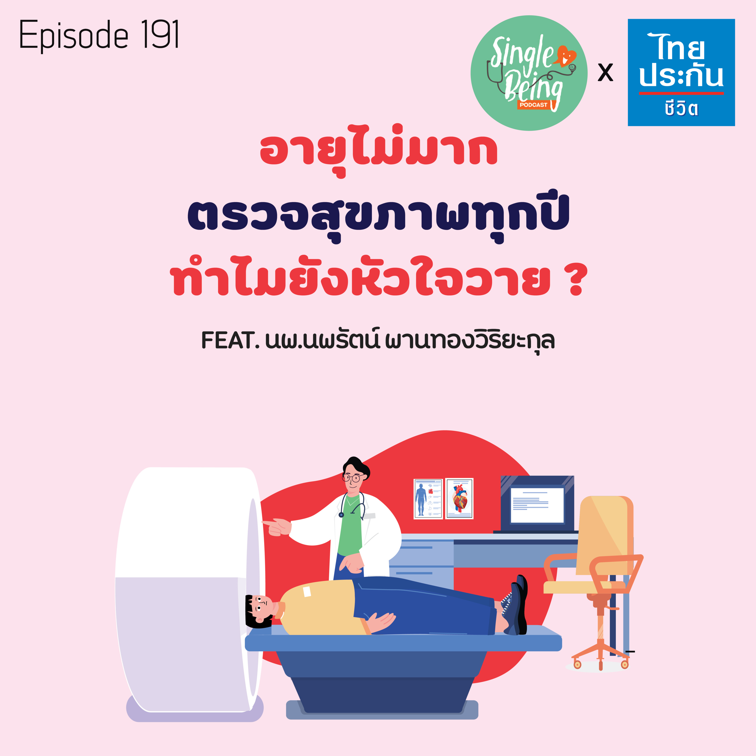 Single Being EP.191 อายุไม่มาก ตรวจสุขภาพทุกปี ทำไมยังหัวใจวาย episode artwork
