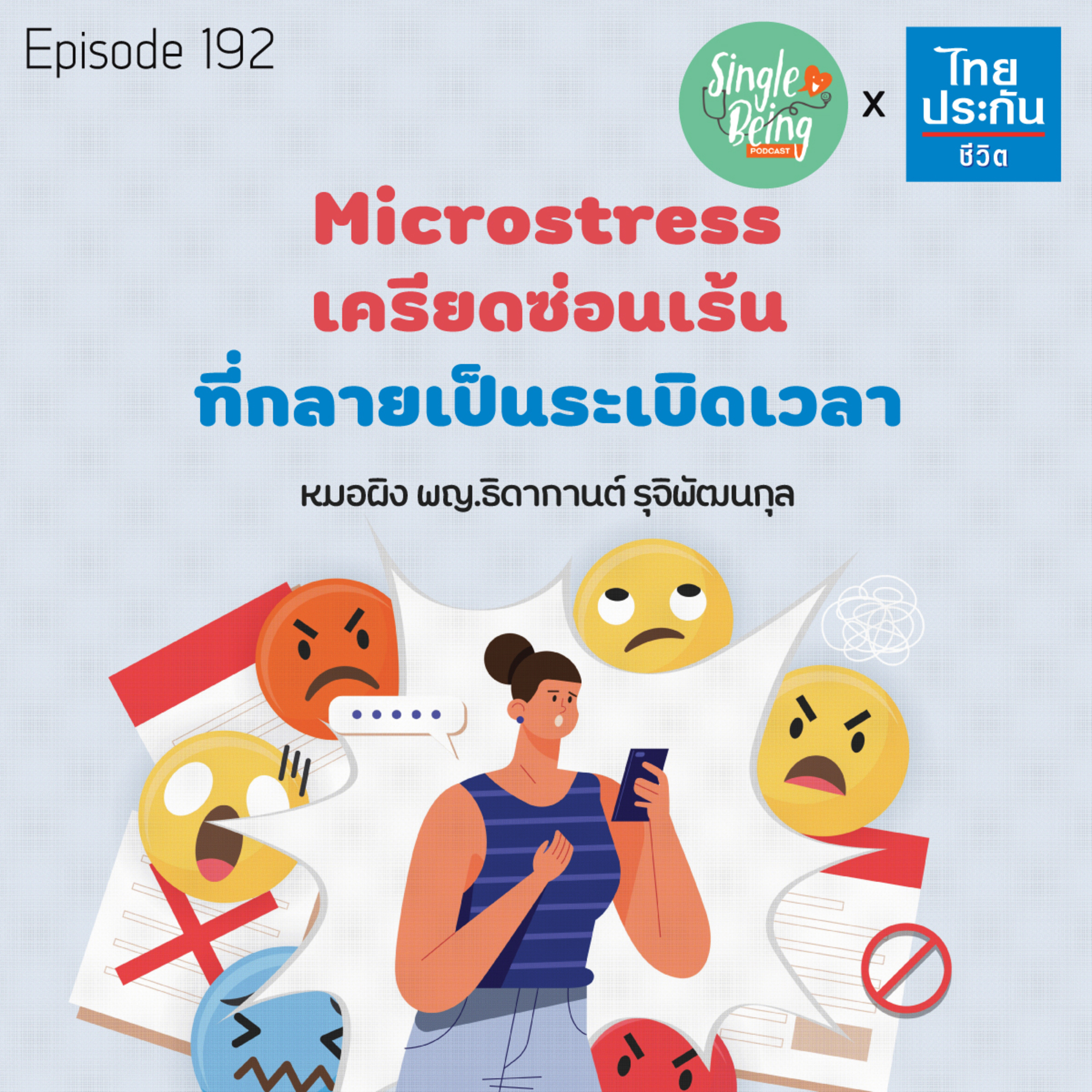 Single Being EP.192 Microstress เครียดซ่อนเร้น ที่กลายเป็นระเบิดเวลา episode artwork