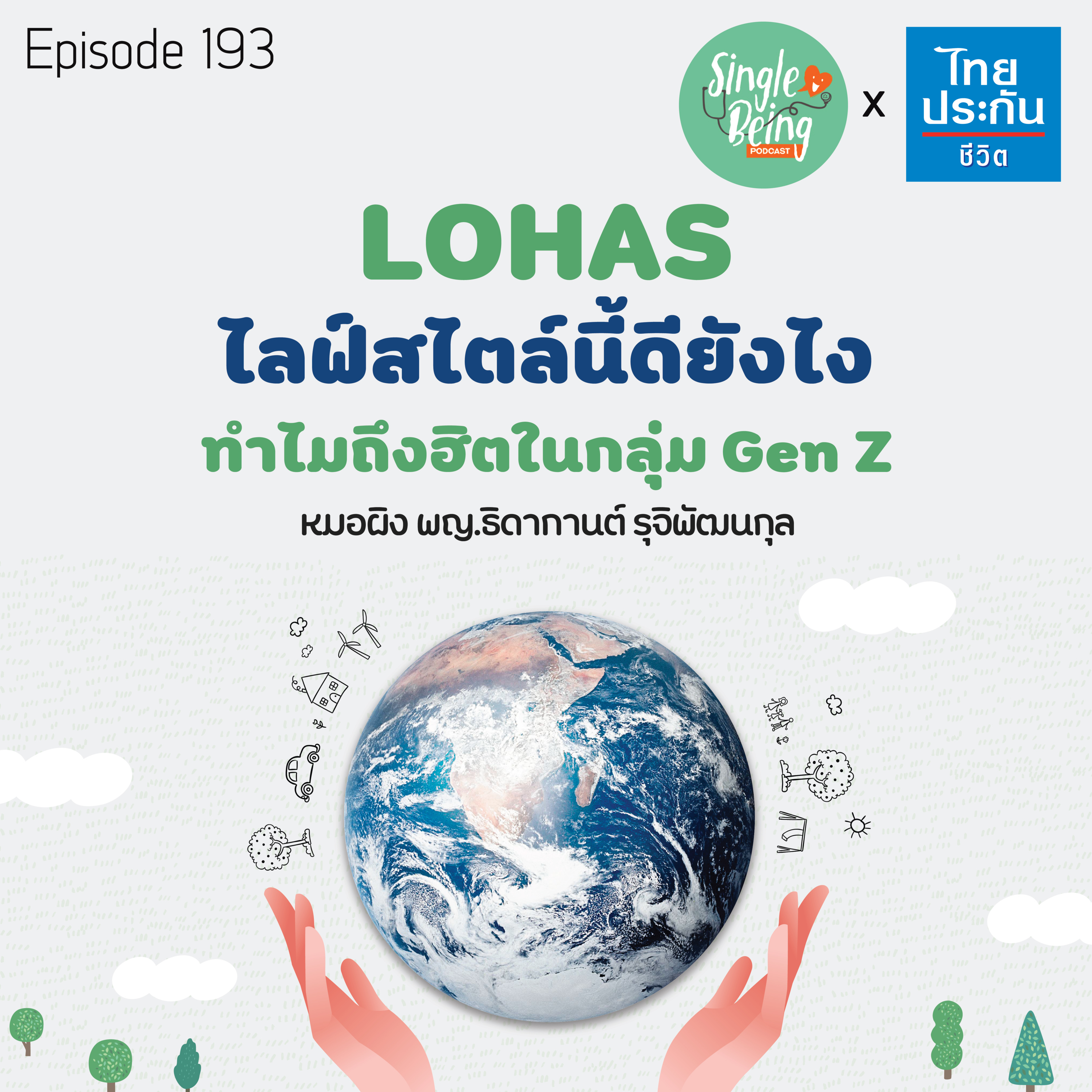 Single Being EP.193 LOHAS ไลฟ์สไตล์นี้ดียังไง ทำไมถึงฮิตในกลุ่ม Gen Z episode artwork