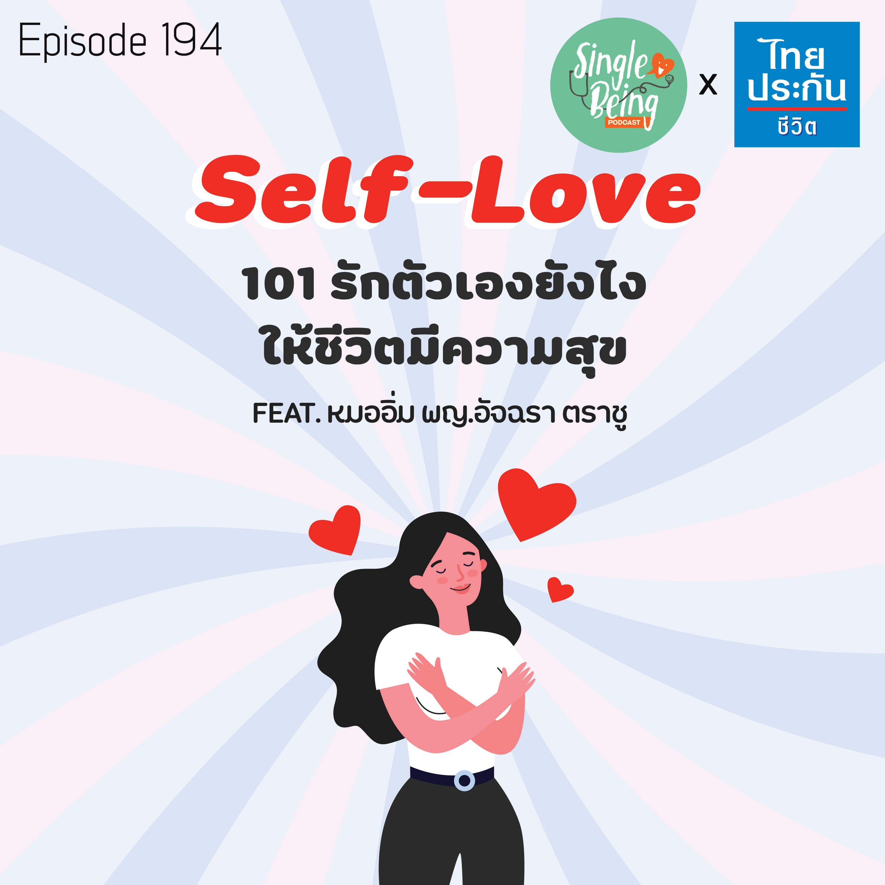 Single Being EP.194 Self - Love 101 รักตัวเองยังไง ให้ชีวิตมีความสุข episode artwork
