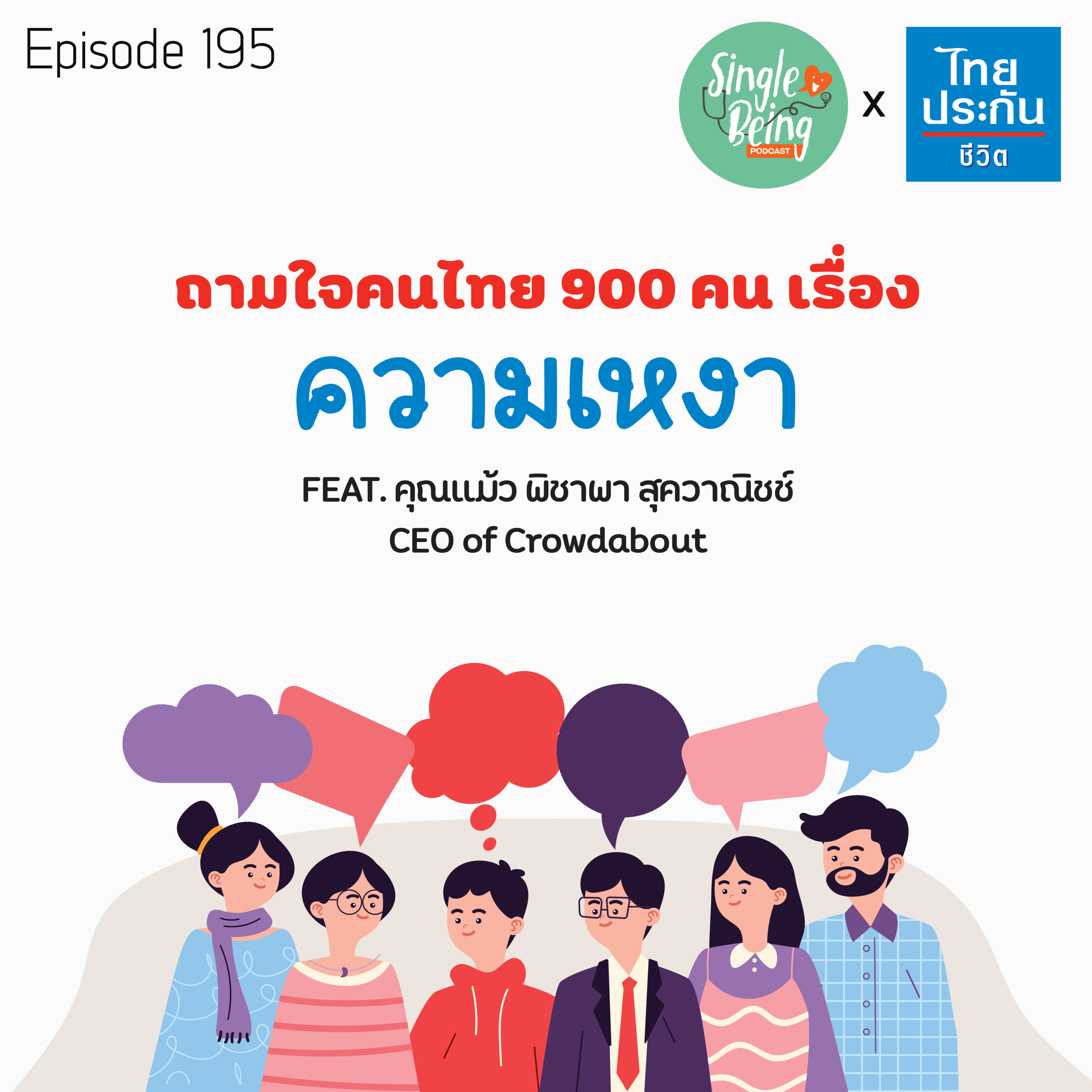 Single Being EP.195 ถามใจคนไทย 900 คนเรื่อง ความเหงา episode artwork