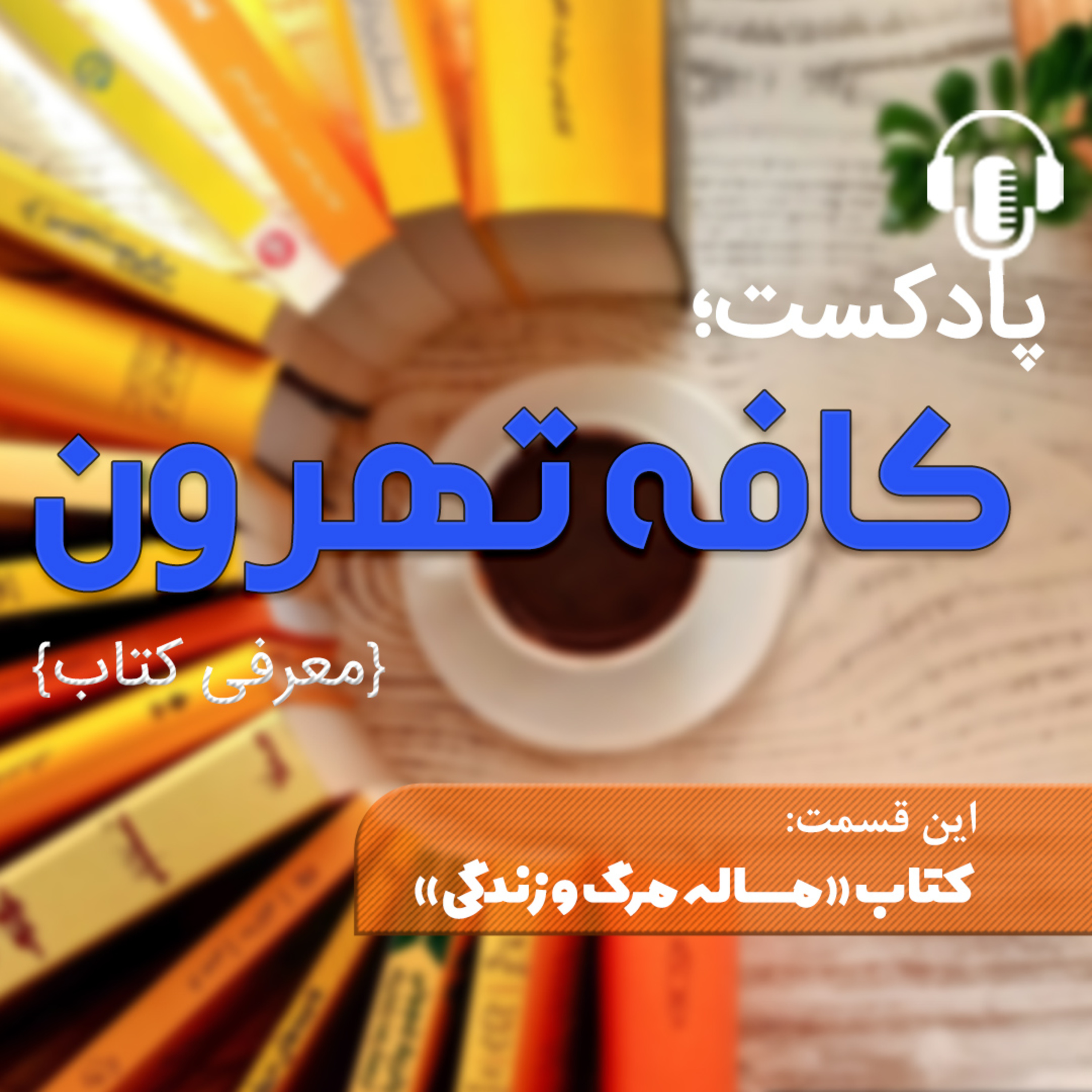 کاور کافه تهرون - کتاب مساله مرگ و زندگی